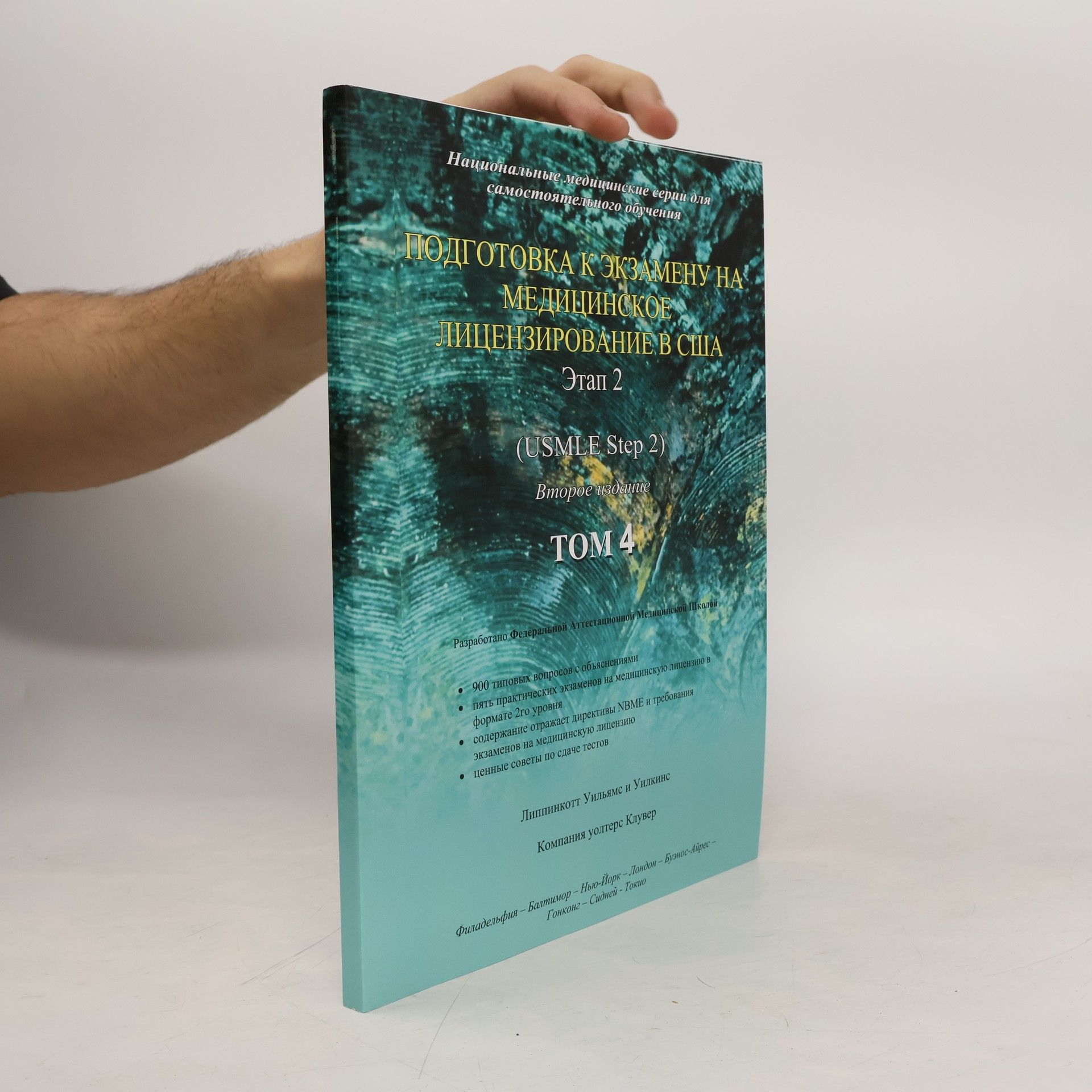 Autorenkollektiv Подготовка к экзамену на медицинское лицензирование в США 4