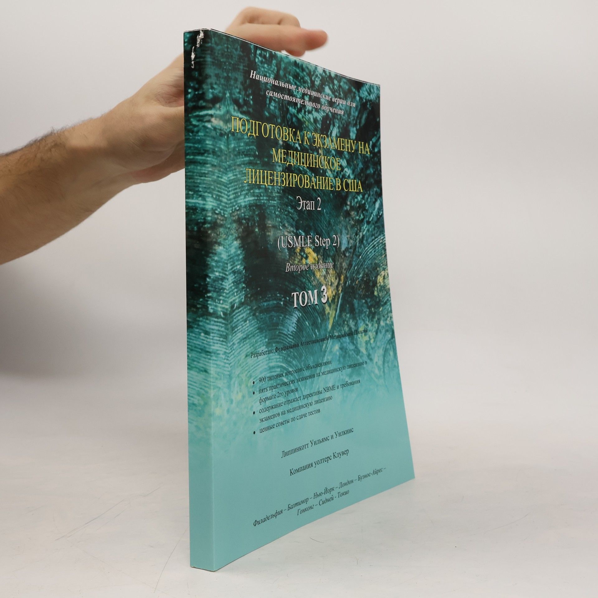 Autorenkollektiv Подготовка к экзамену на медицинское лицензирование в США 3