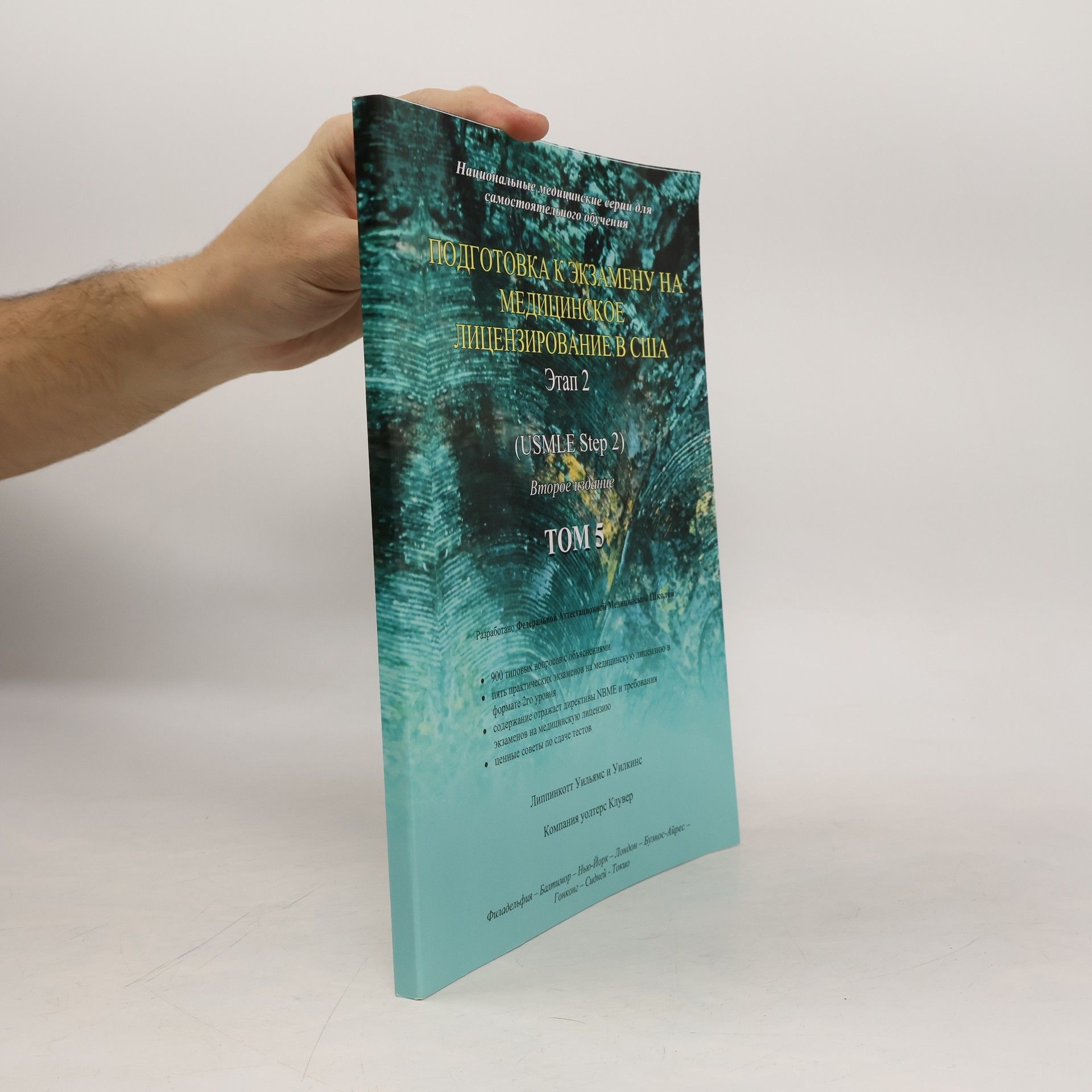 Autorenkollektiv Подготовка к экзамену на медицинское лицензирование в США 5