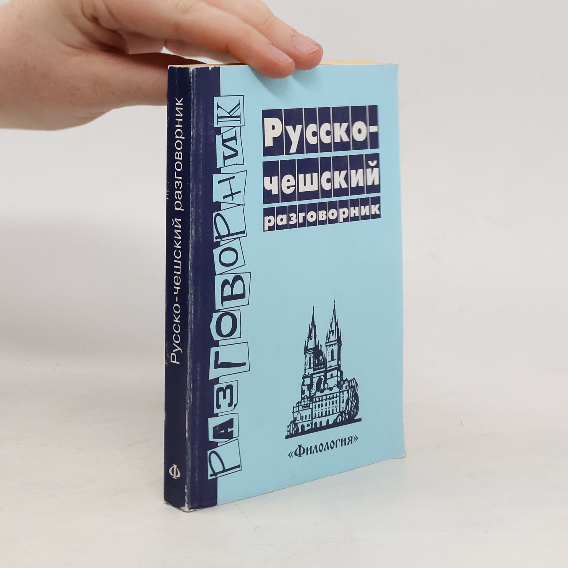 Русско-чешский разговорник