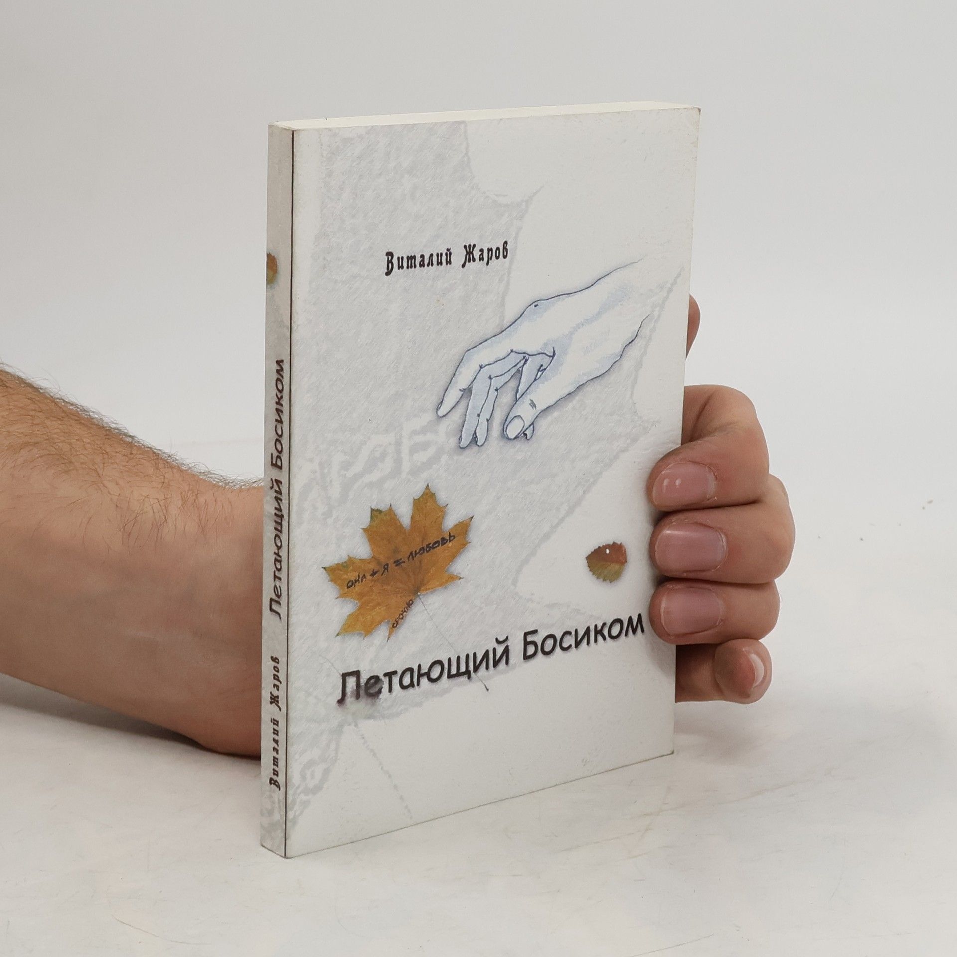 Виталий Жаров Летающий Босиком