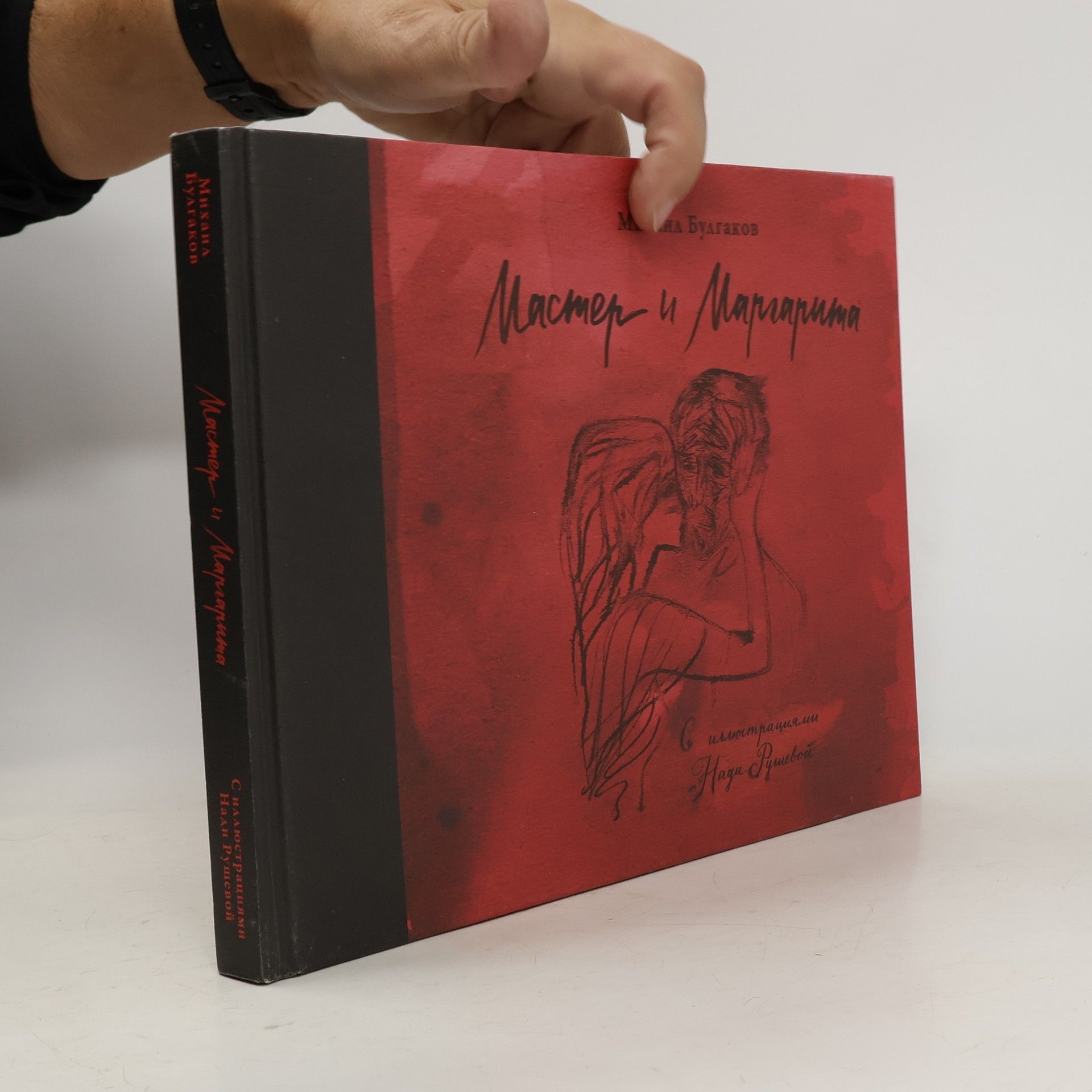 МИХАИЛ БУЛГАКОВ Мастер и Маргарита С иллюстрациями Нади Рушевой