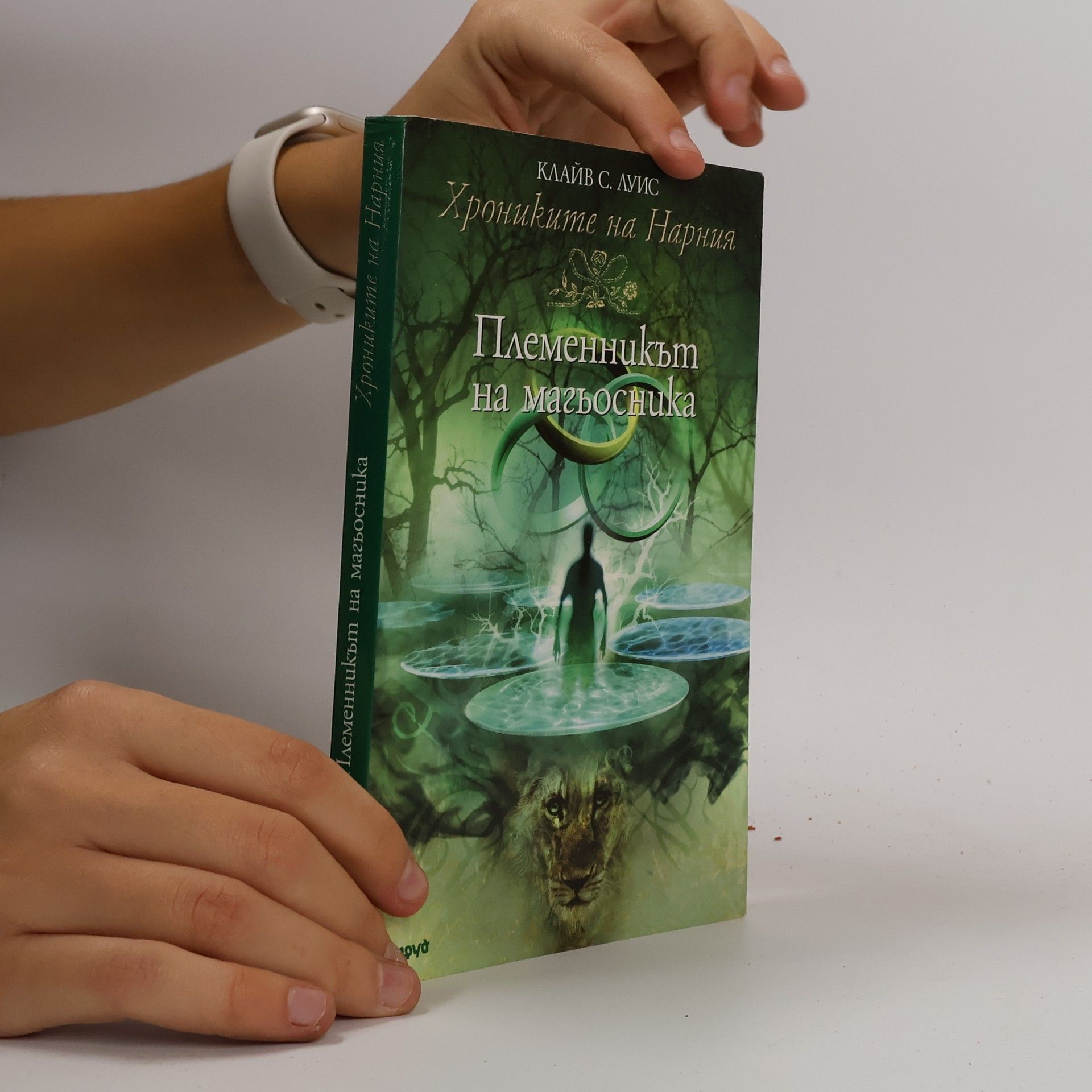 C. S. Lewis Хрониките на Нарния: Племенникът на магьосника