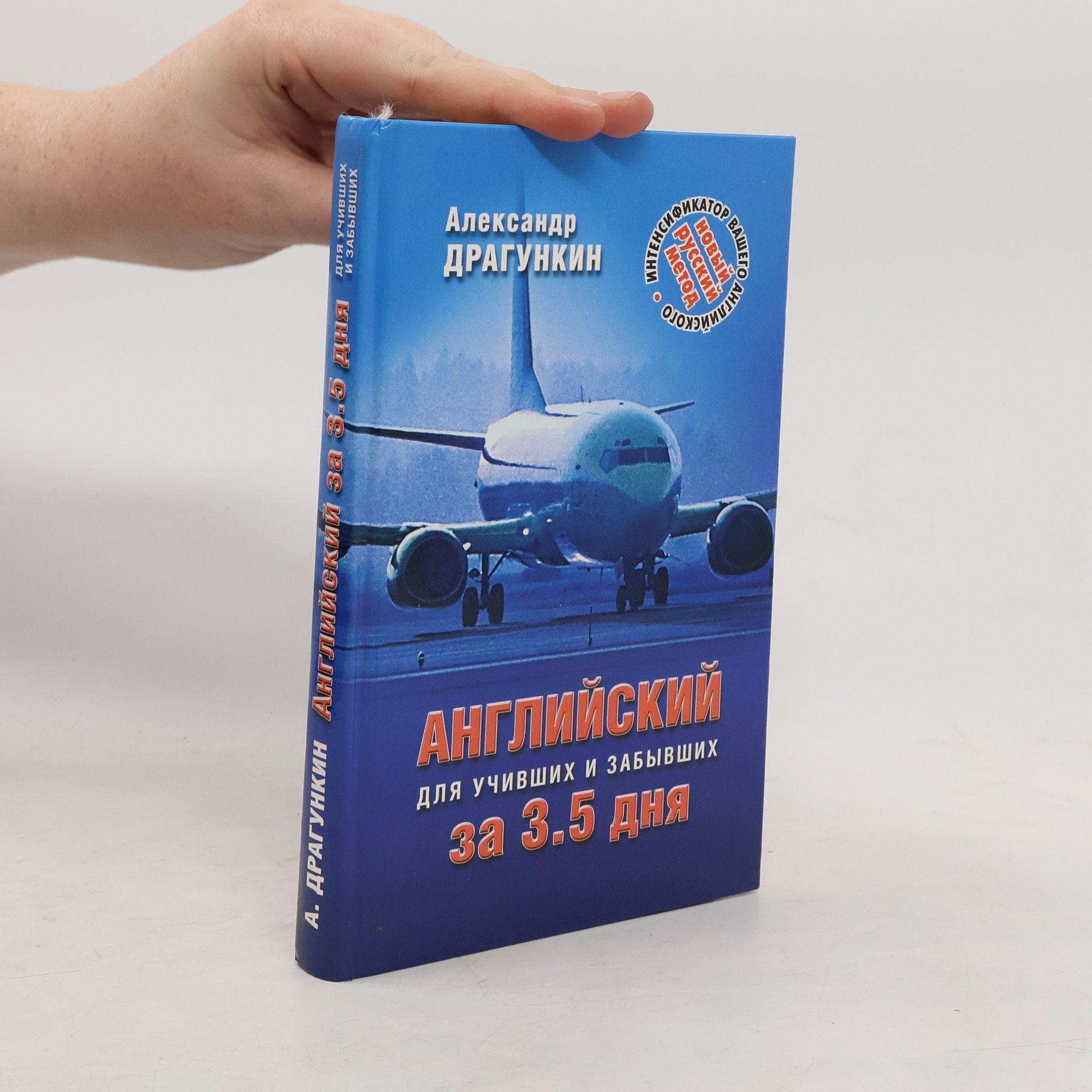Aleksandr Dragunkin Английский за 3,5 дня для учивших и забывших