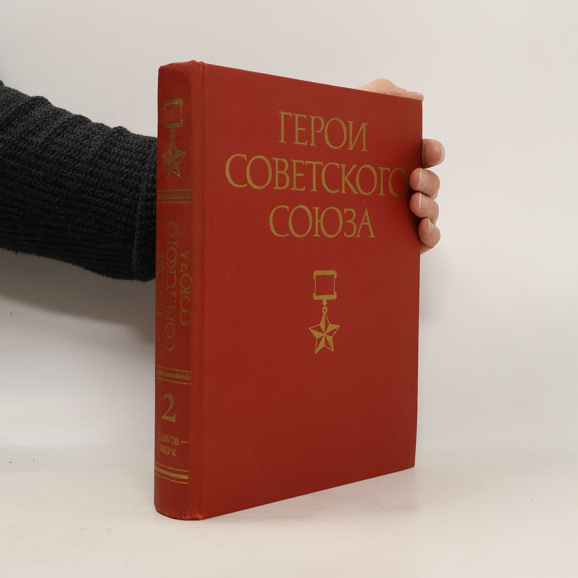 Любов-Ящук Герои Советского Союза