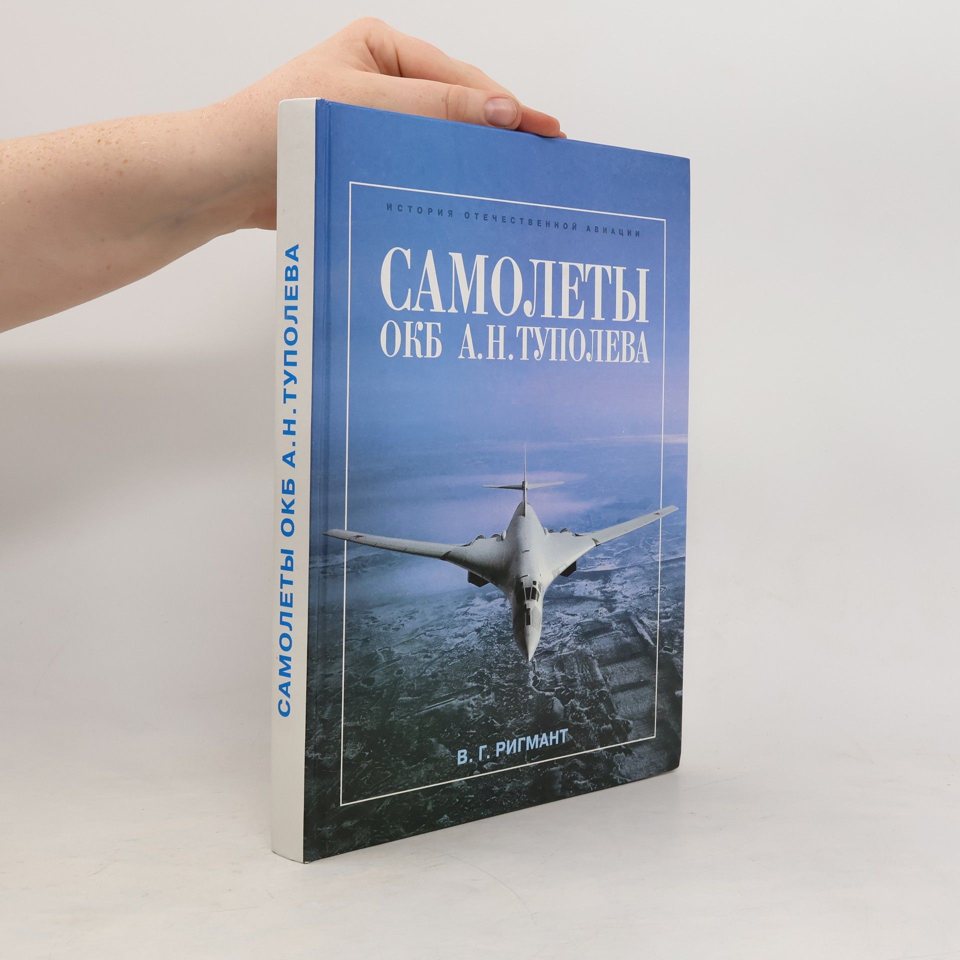 V. G. Rigmant История отечественной авиации: Самолеты ОКБ А.Н. Туполева