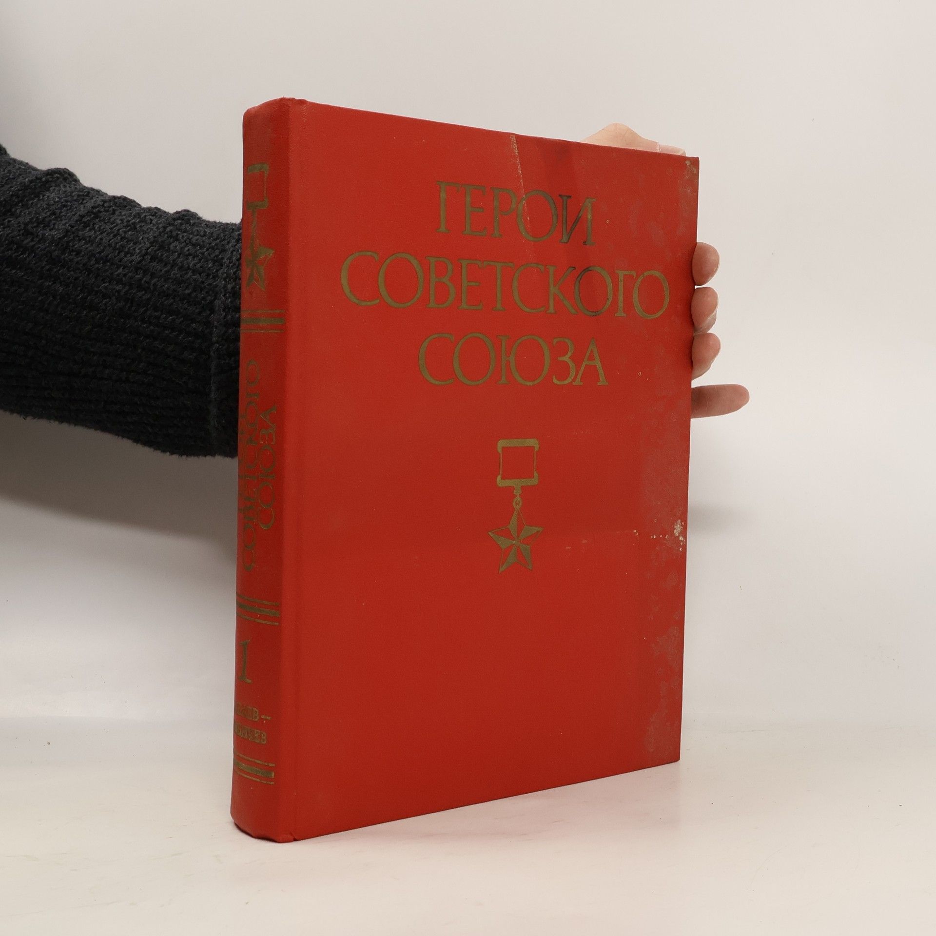 Collectif d'auteurs Герои Советского Союза Том 1