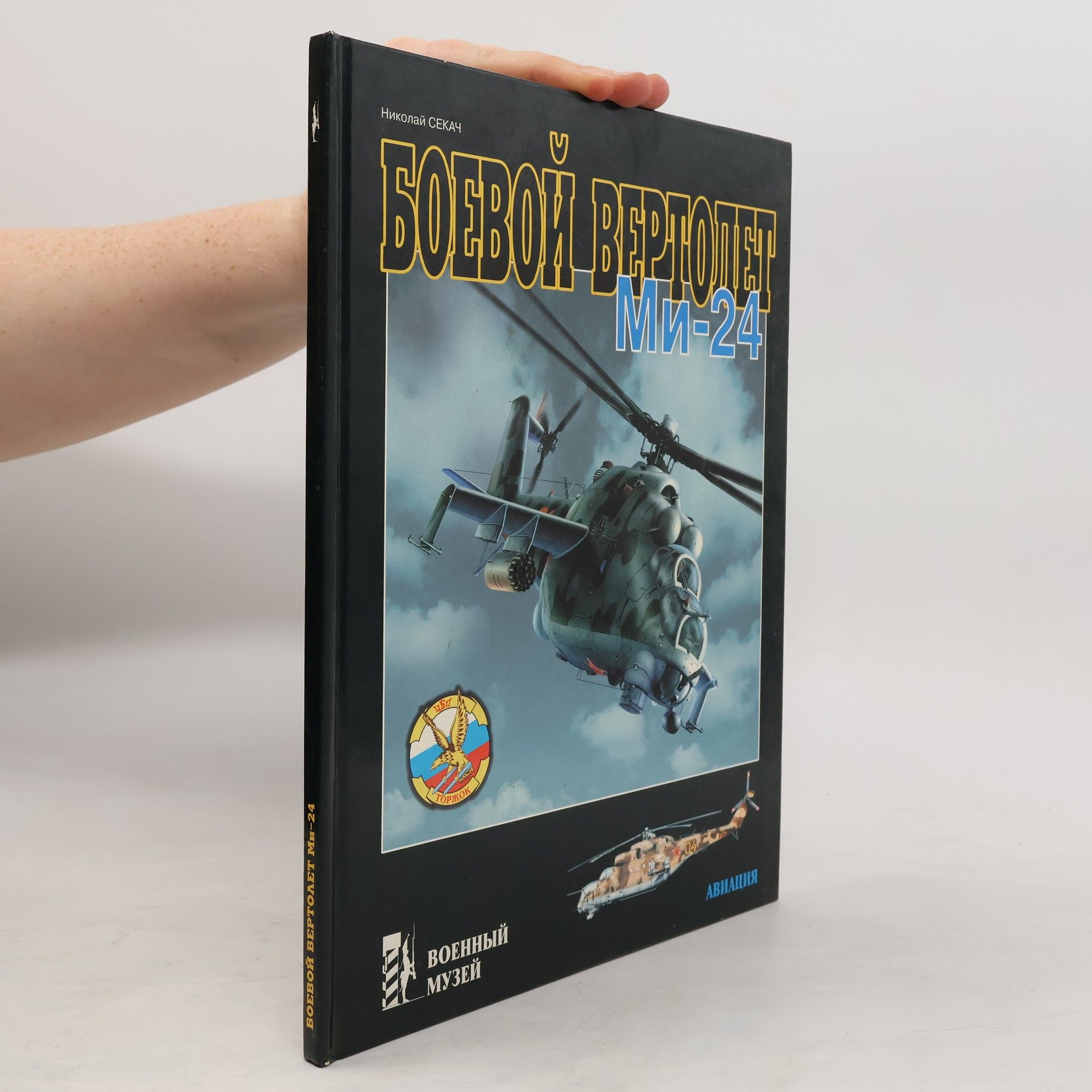 Nikolaĭ Sekach Боевой вертолет Ми-24