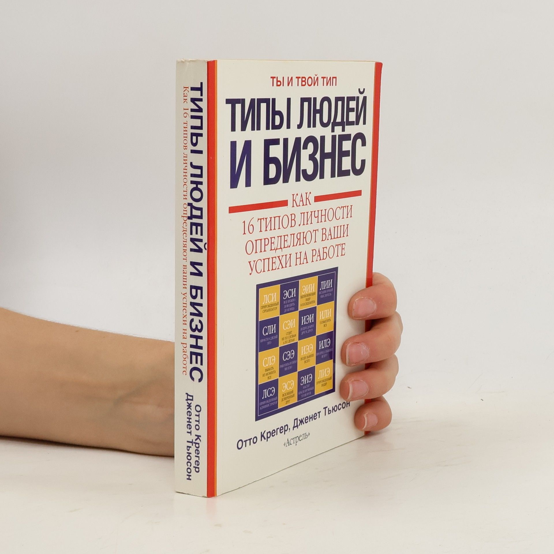 Otto Kröger Типы людей и бизнес