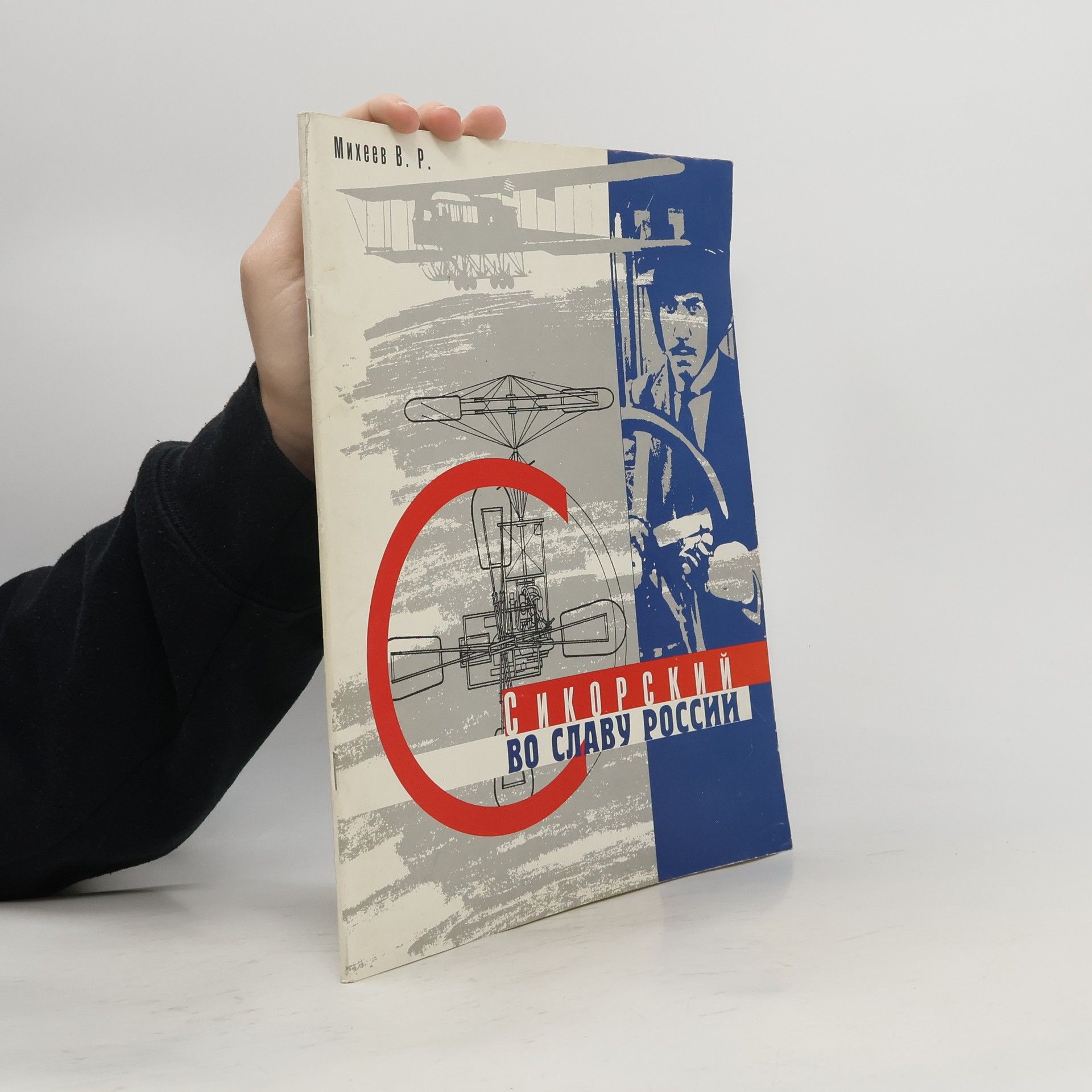 В. Р. Михеев Сикорский во славу Россий
