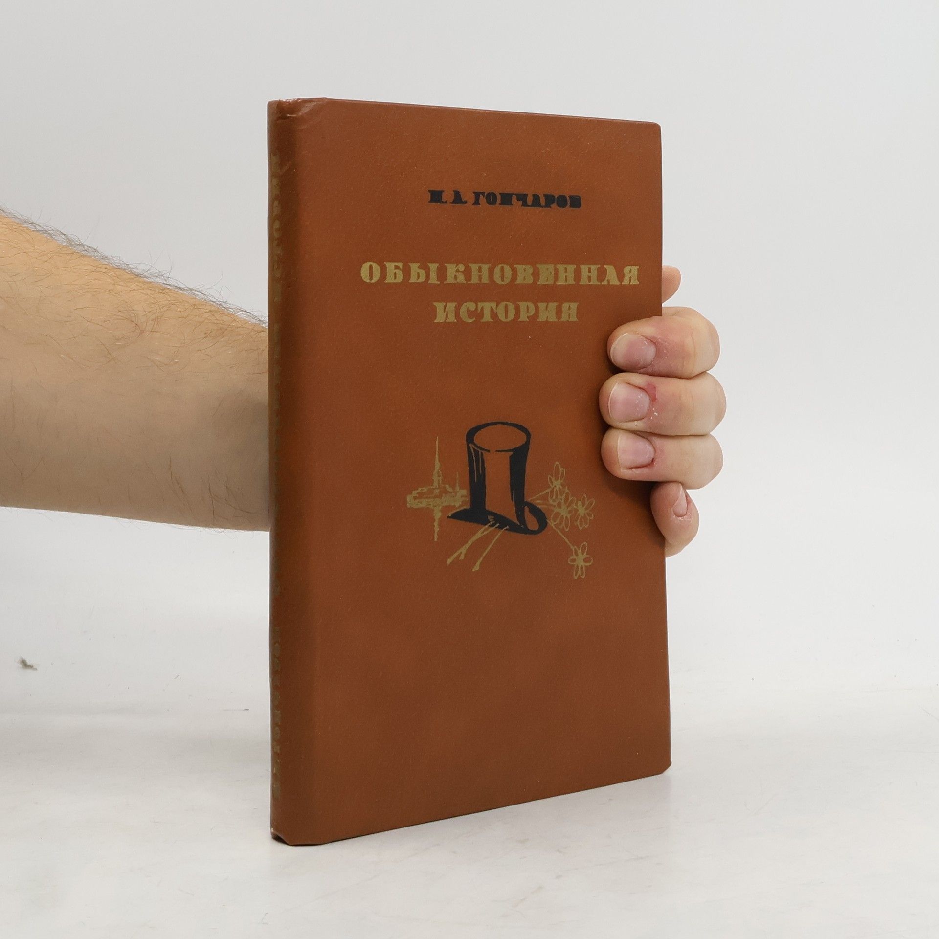 Ivan Aleksandrovič Gončarov Обыкновенная история