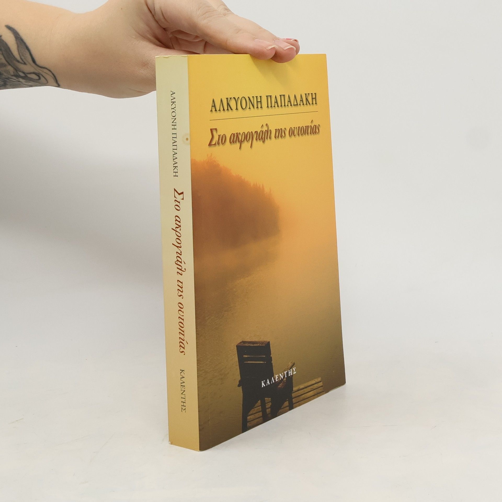 Alkyoni Papadakis Στο ακρογιάλι της ουτοπίας