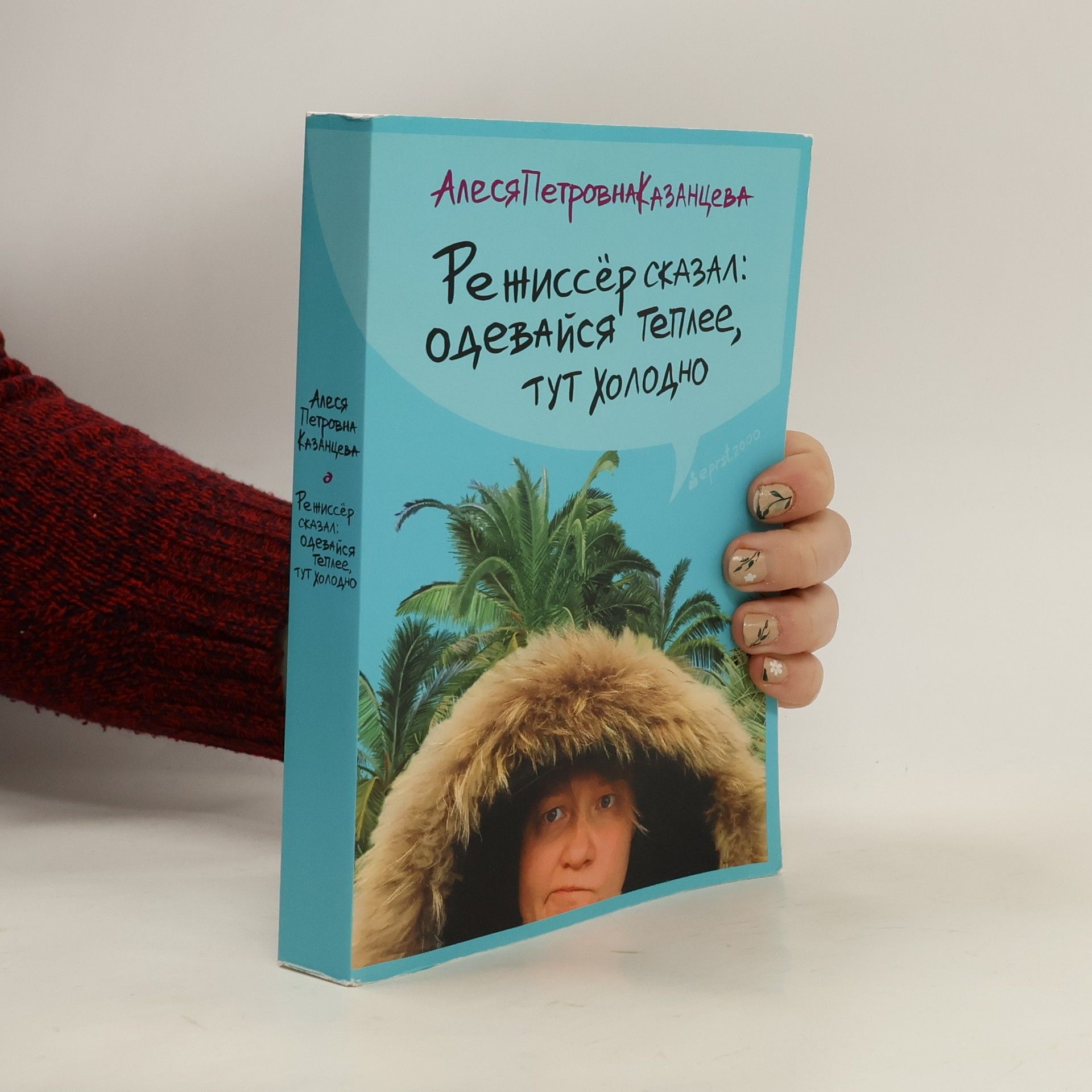 Алеся Петровна Казанцева Режиссёр сказал