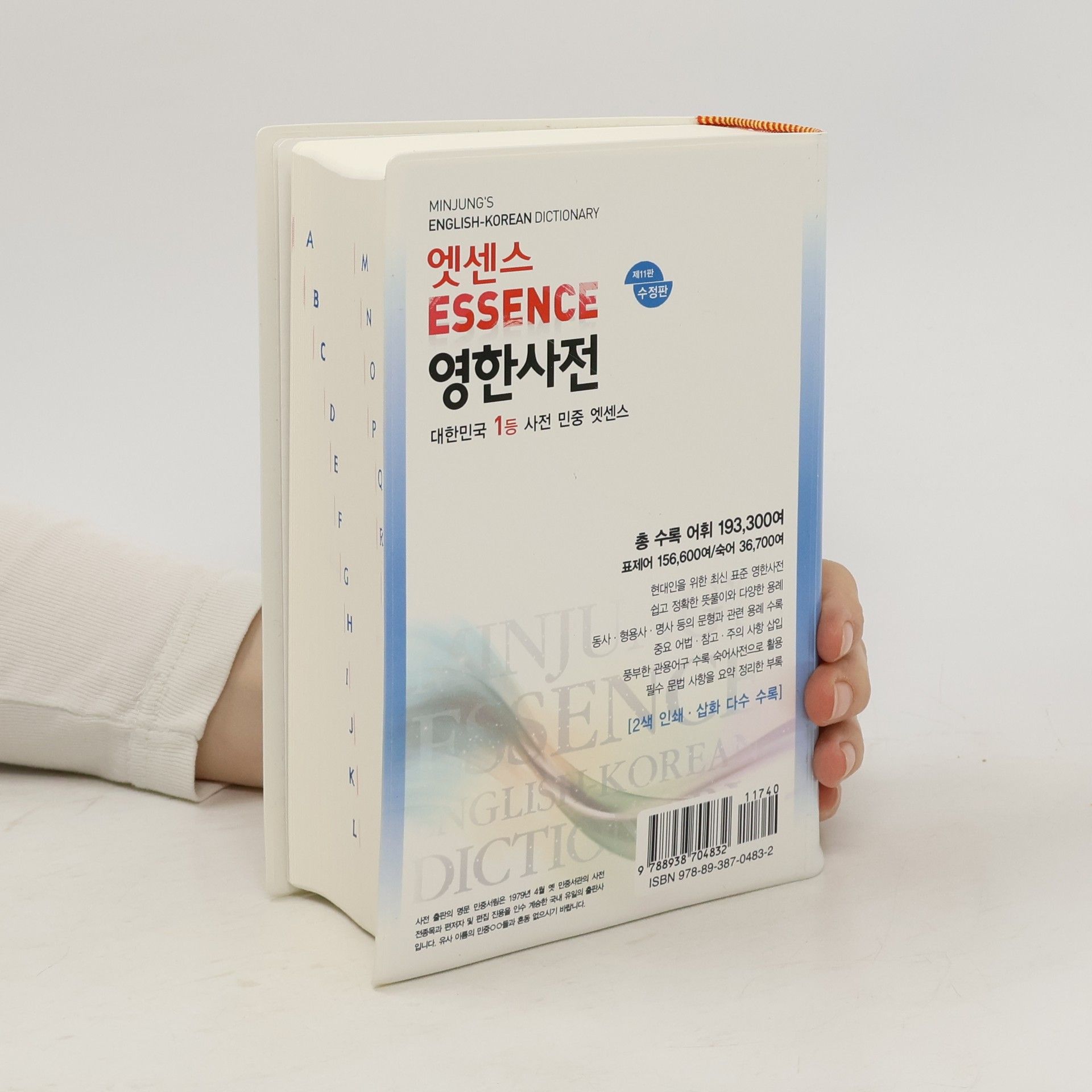 Minjungseorim Editorial Department 엣센스영한사전 제11판 수정판