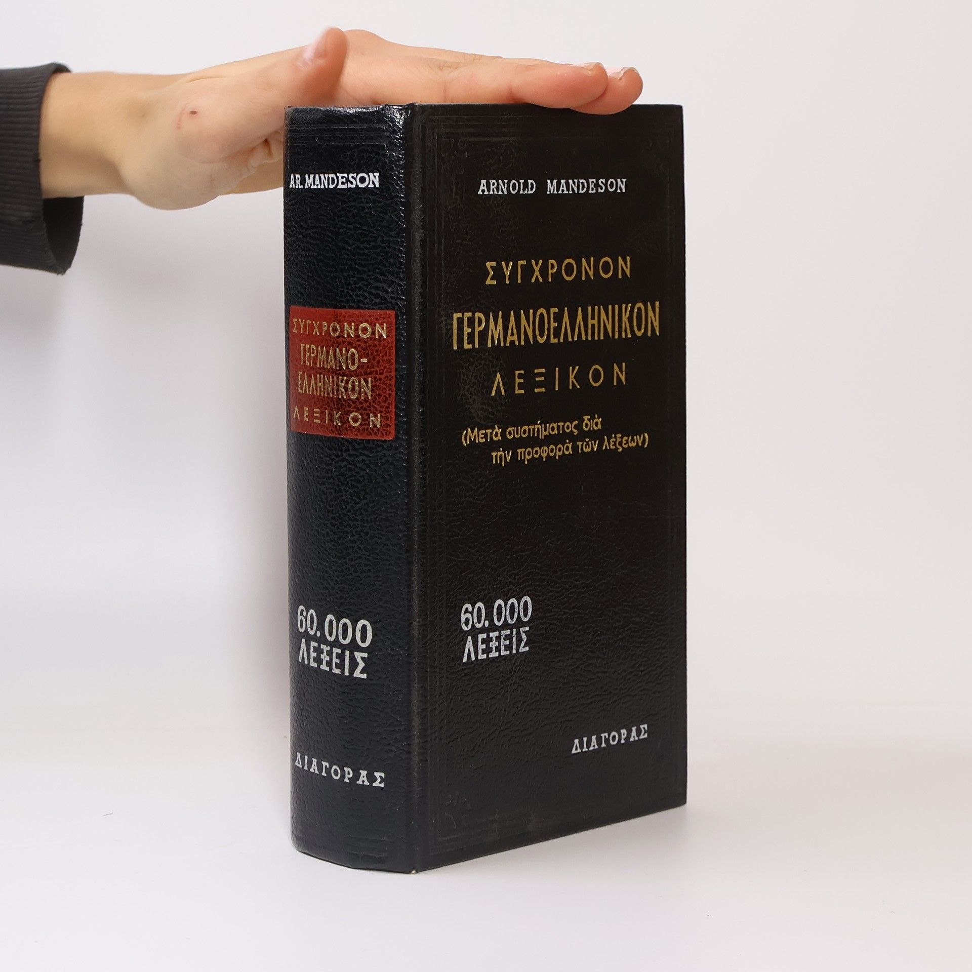 Arnold Mandeson Συγχρονοn ελληνογερμανικον λεξικον. Synchronon ellinogermanikon lexikon