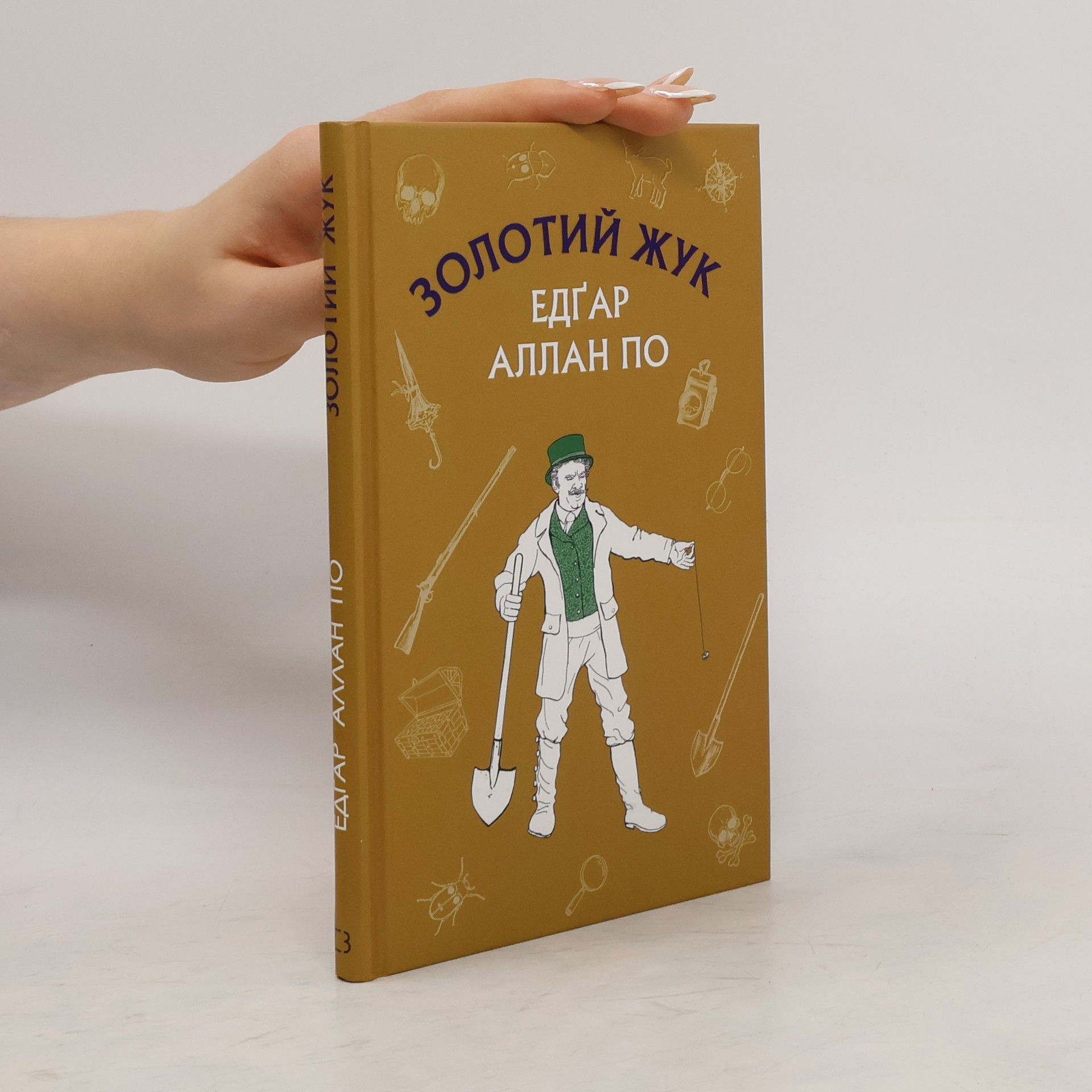 Edgar Allan Poe Золотий жук