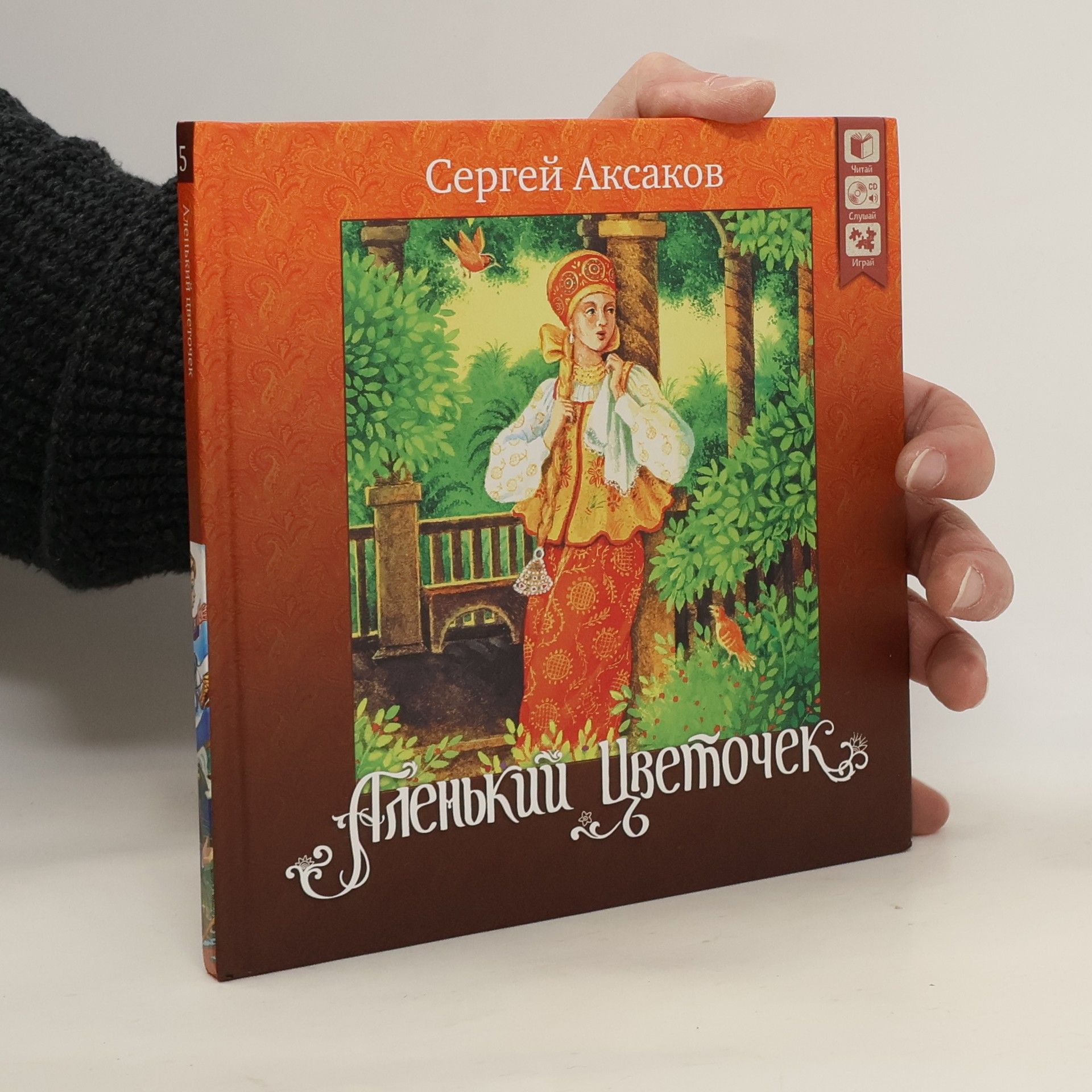 Аленький цветочек