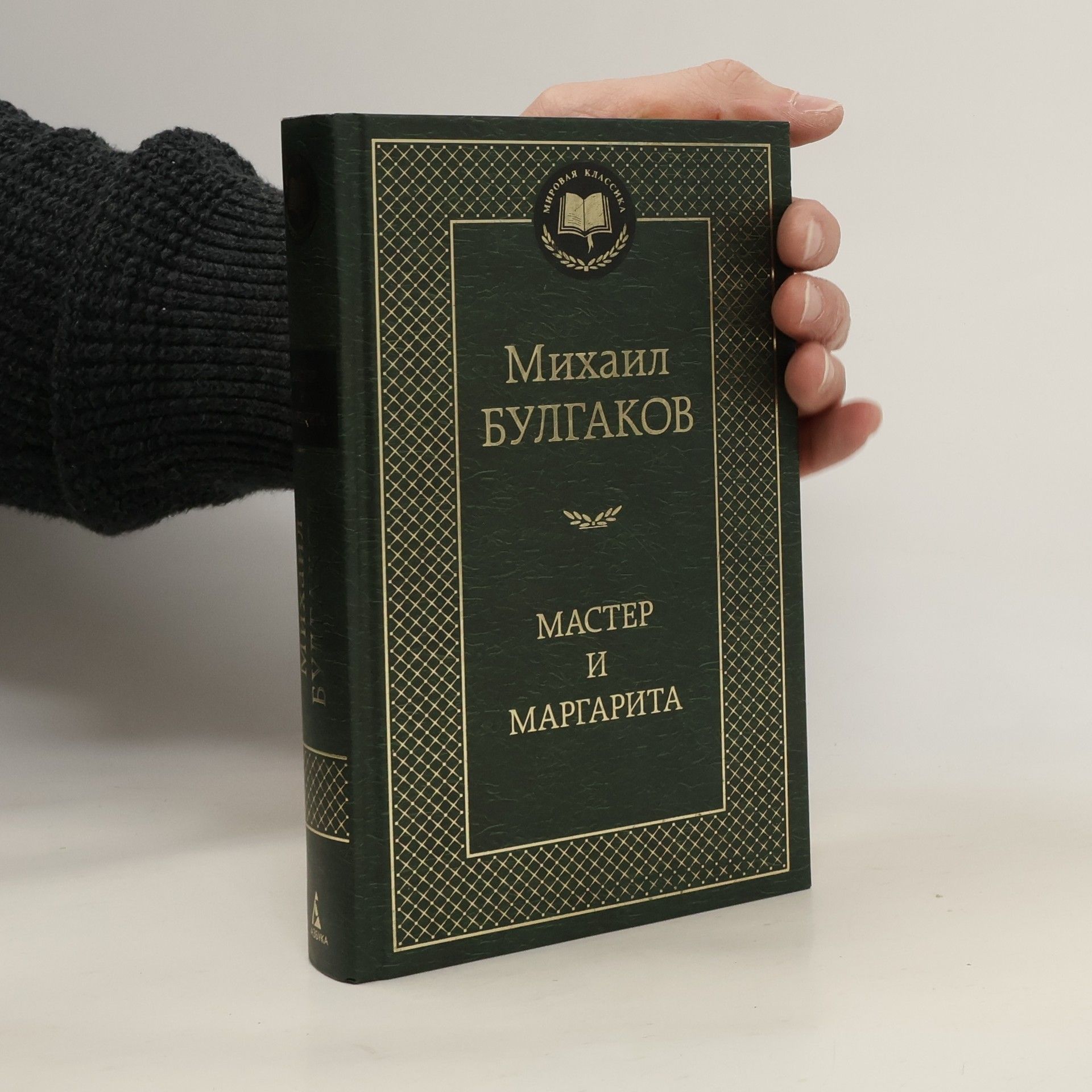 Michail Afanasjevič Bulgakov Мастер и Маргарита. Master i Margarita.