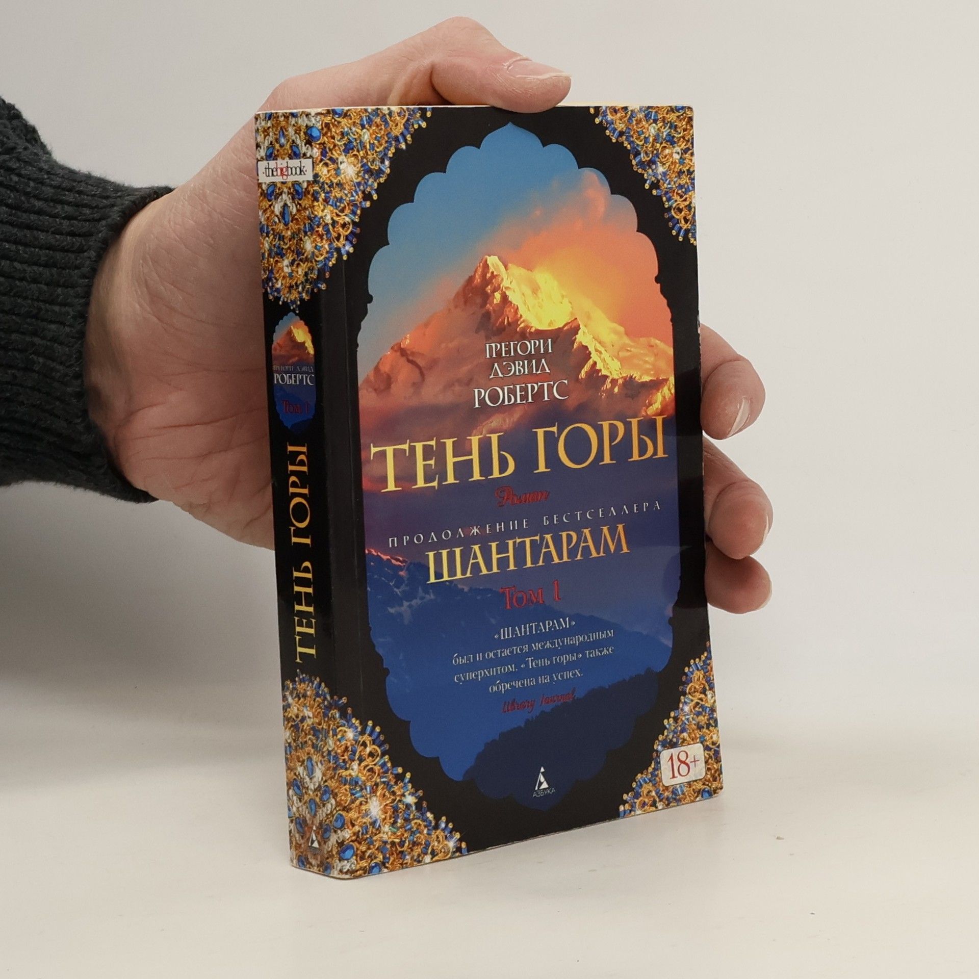 Gregori Dehvid Roberts Тень горы (Ten gory)