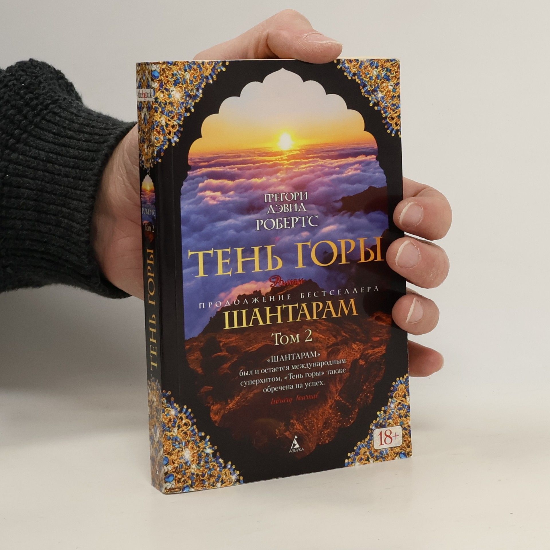 Gregory David Roberts Шантарам 2.Тень горы