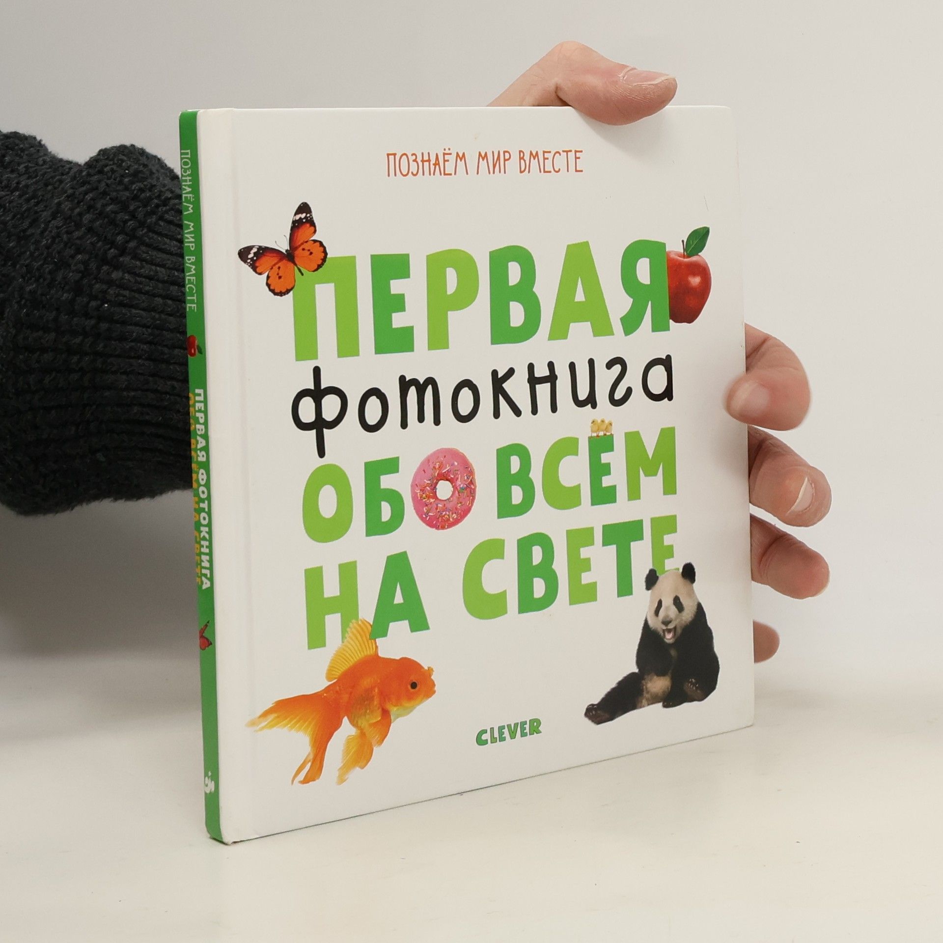Collectif d'auteurs Первая книга обо всём на свете
