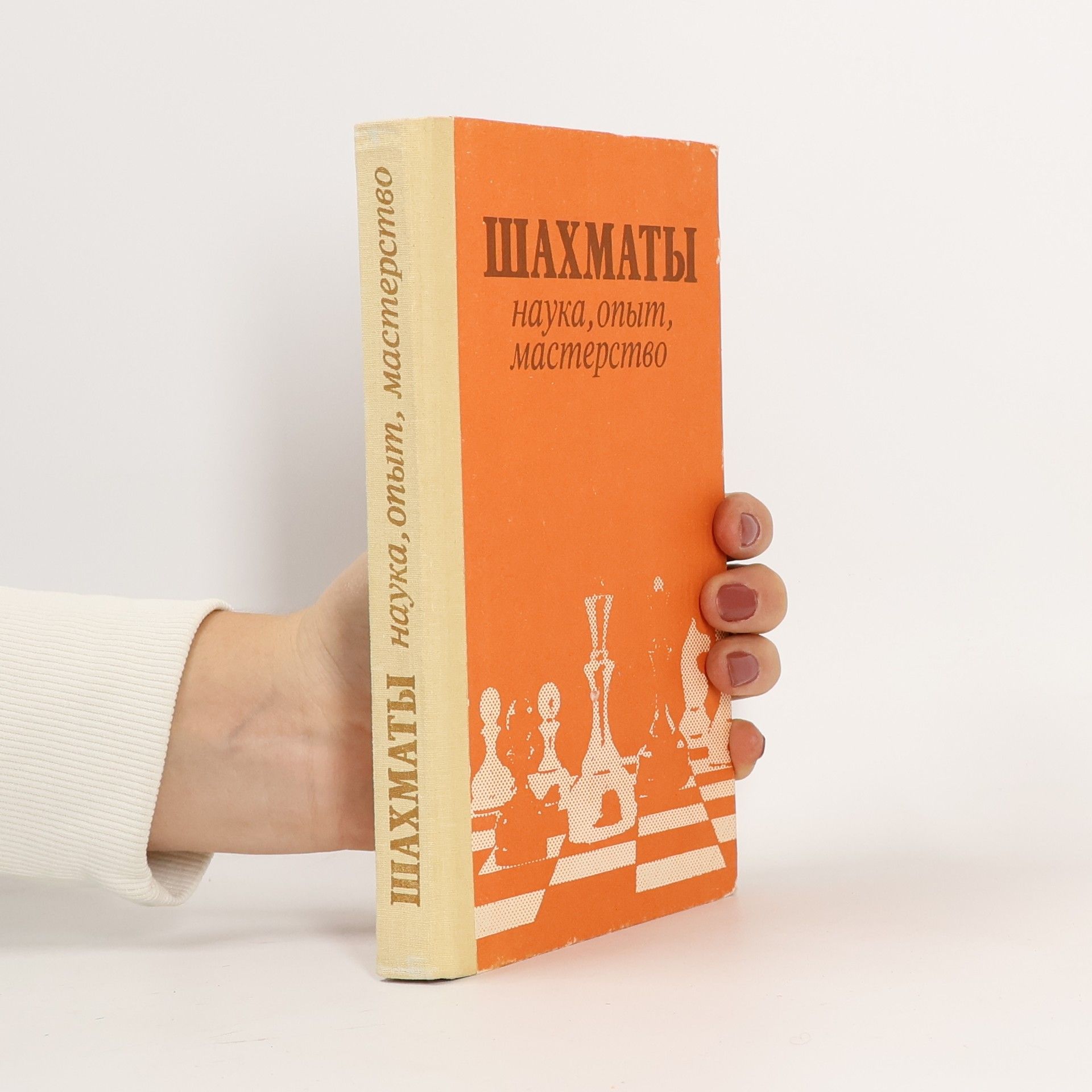 Various authors Шахматы : практ. пособие : наука, опыт, мастерство