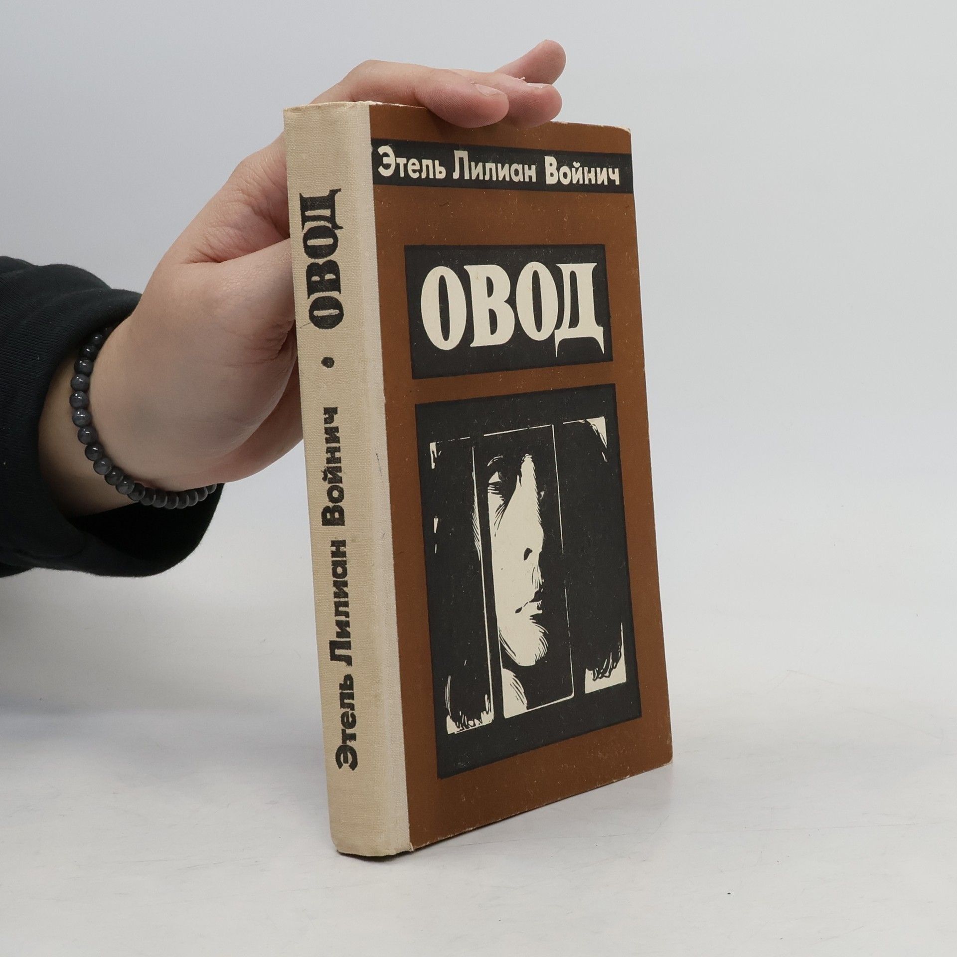 Этель Лилиан Войнич  Овод