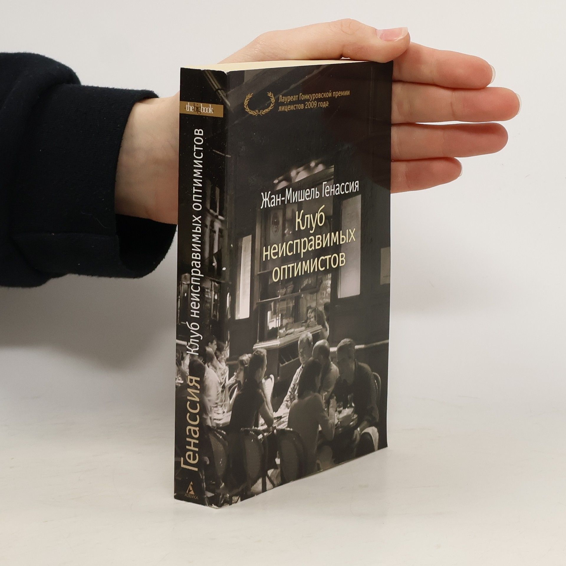 Жан-Мишель Генассия The big book: Клуб неисправимых оптимистов