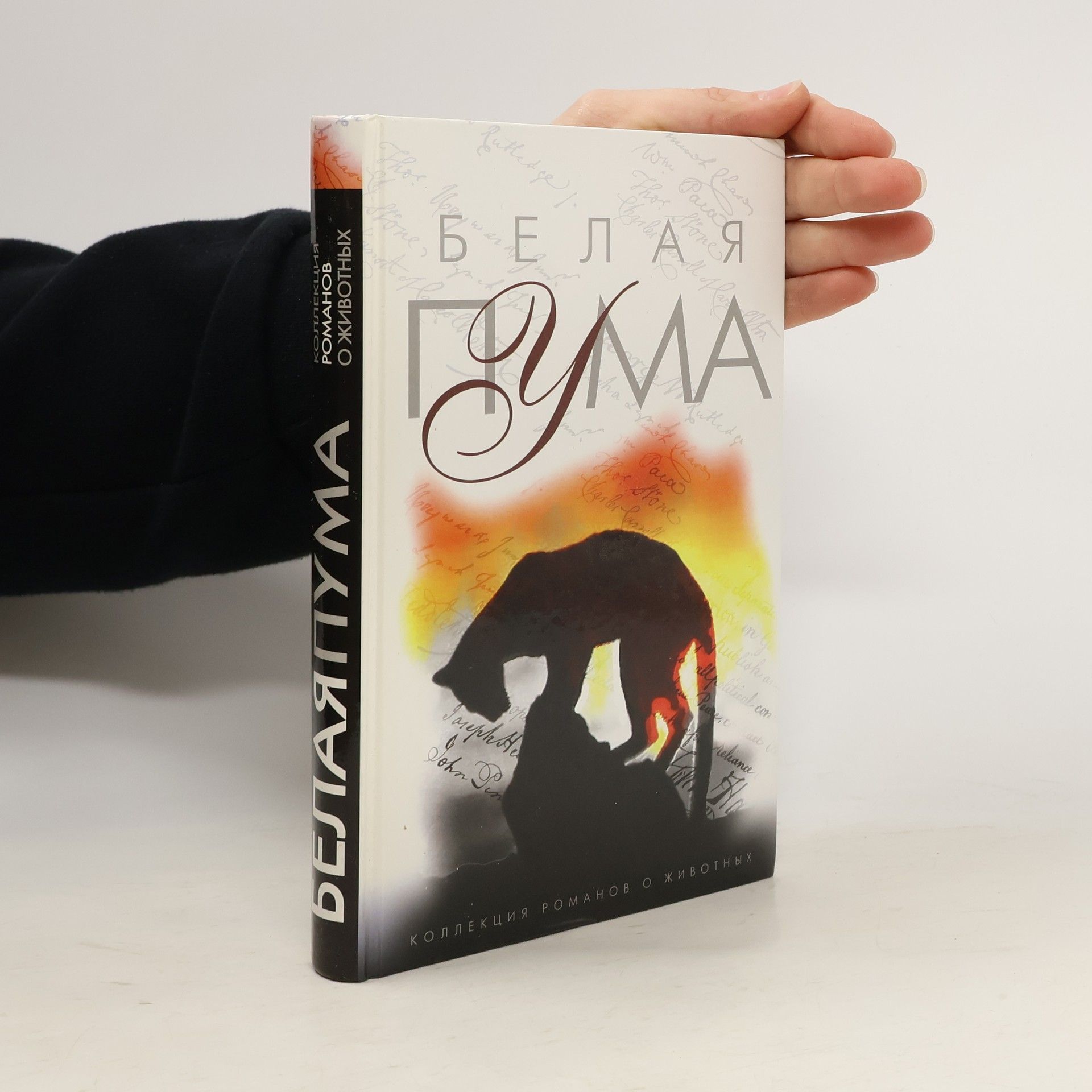 Collectif d'auteurs Белая пума