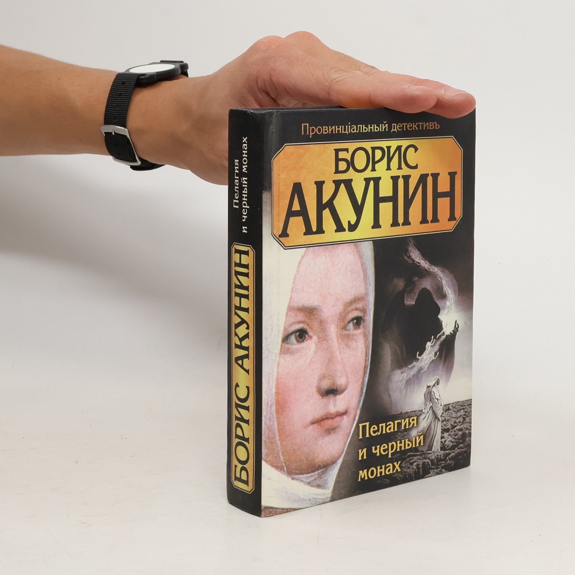 Борис Акунин Пелагия и черный монах
