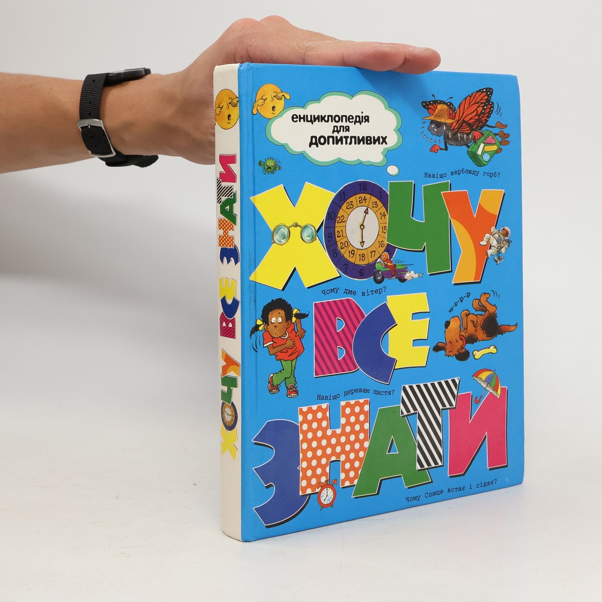 Auteurscollectief Хочу все знати