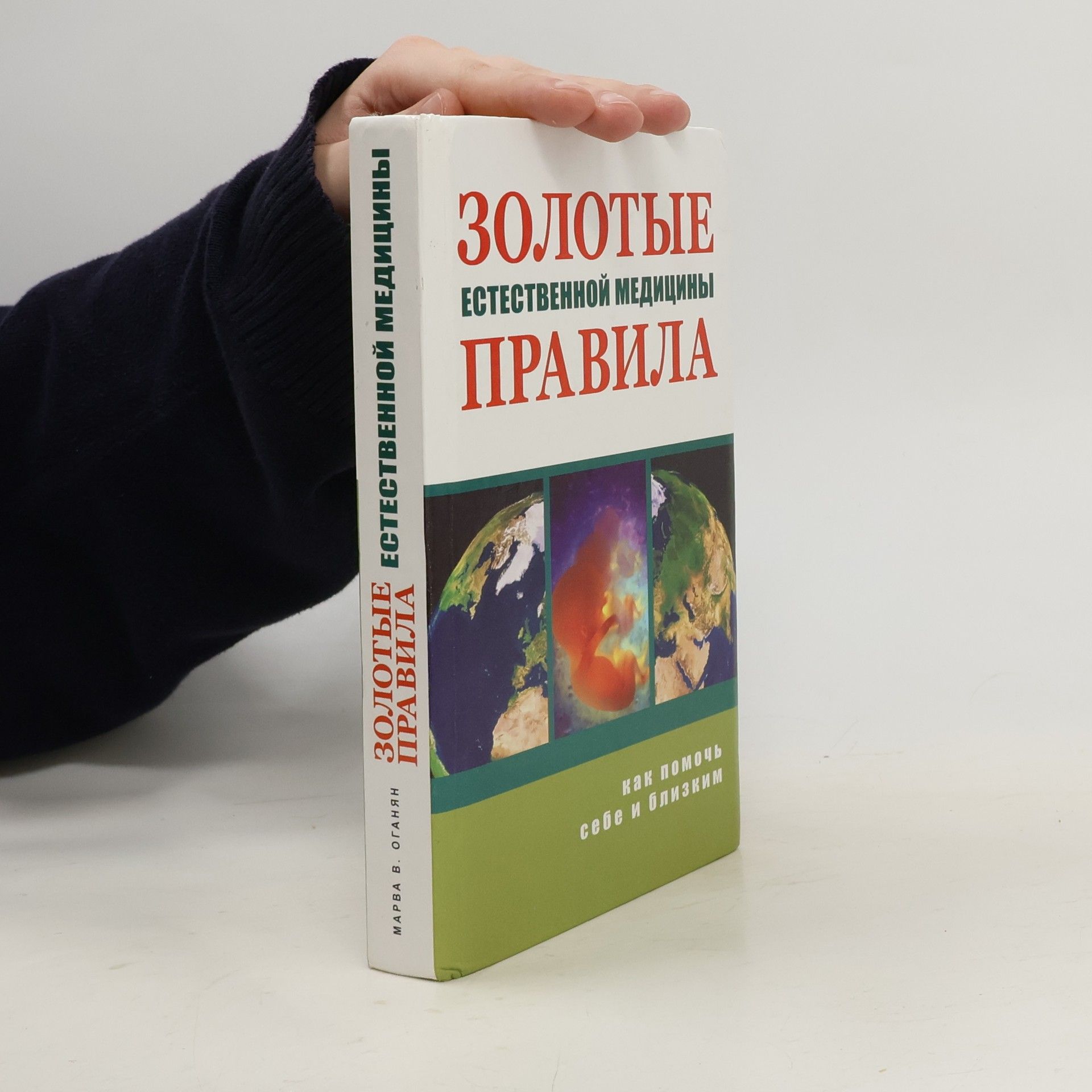 Марва В. Оганян Золотые естественной медицины правила