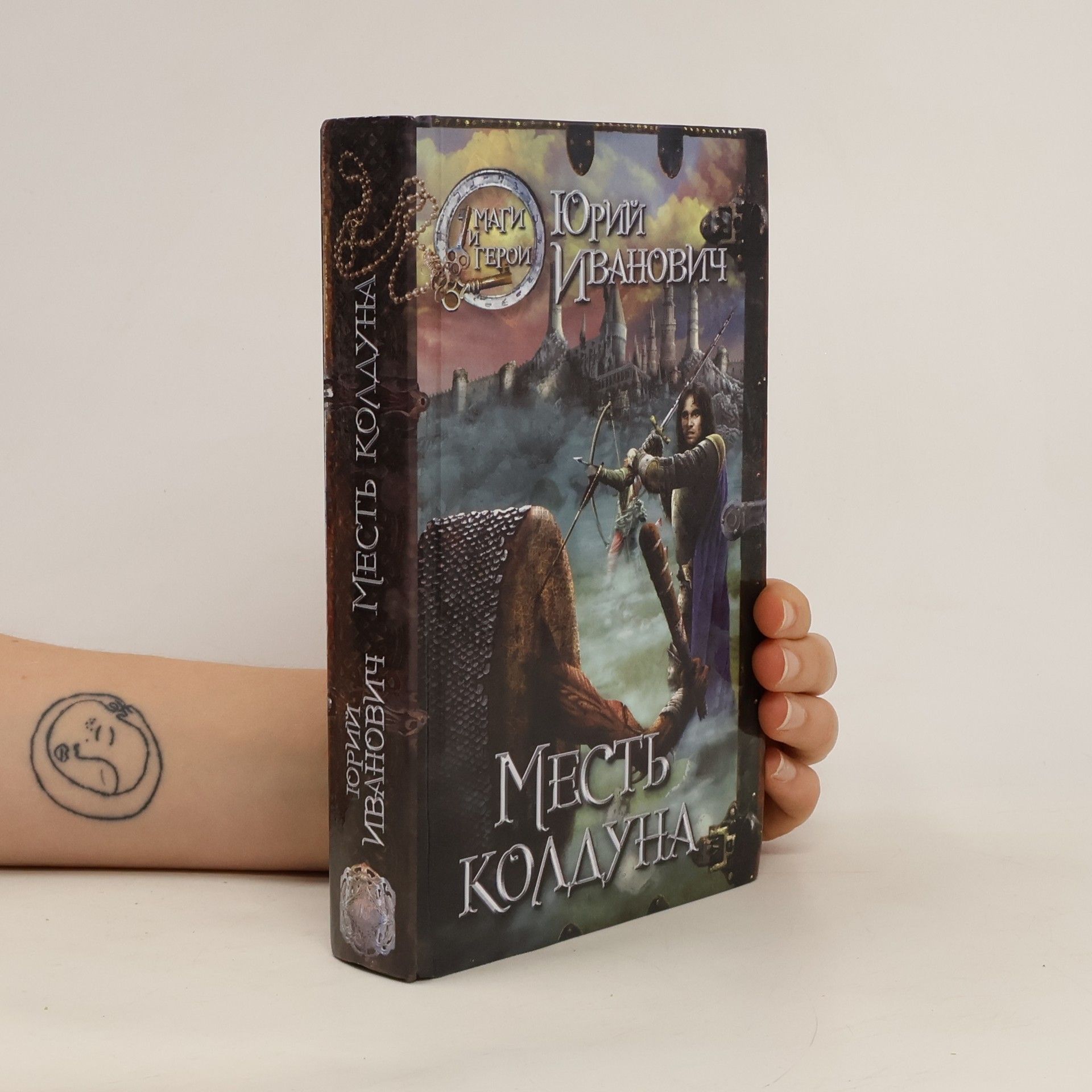 Месть колдуна. Маги и Герои