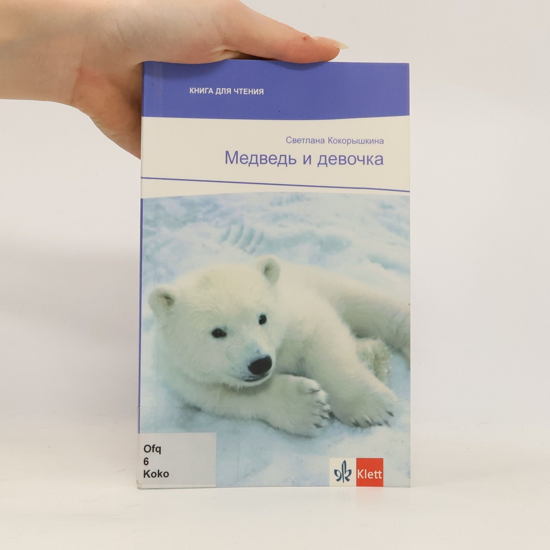 Swetlana Kokoryškina Medvedʹ i devočka