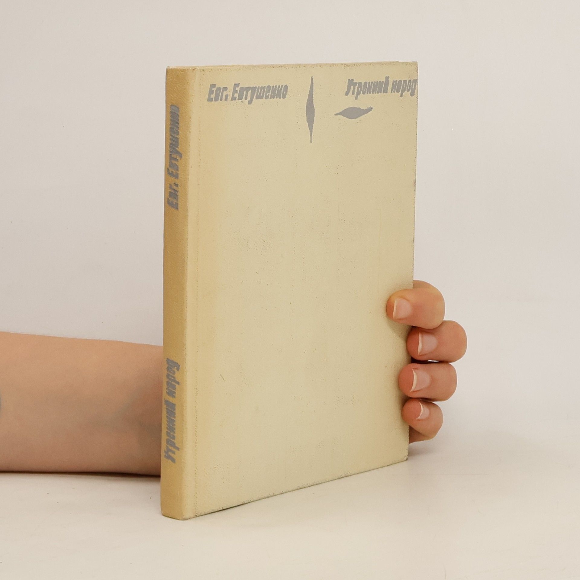 Jevgenij Aleksandrovič Jevtušenko Утренний народ