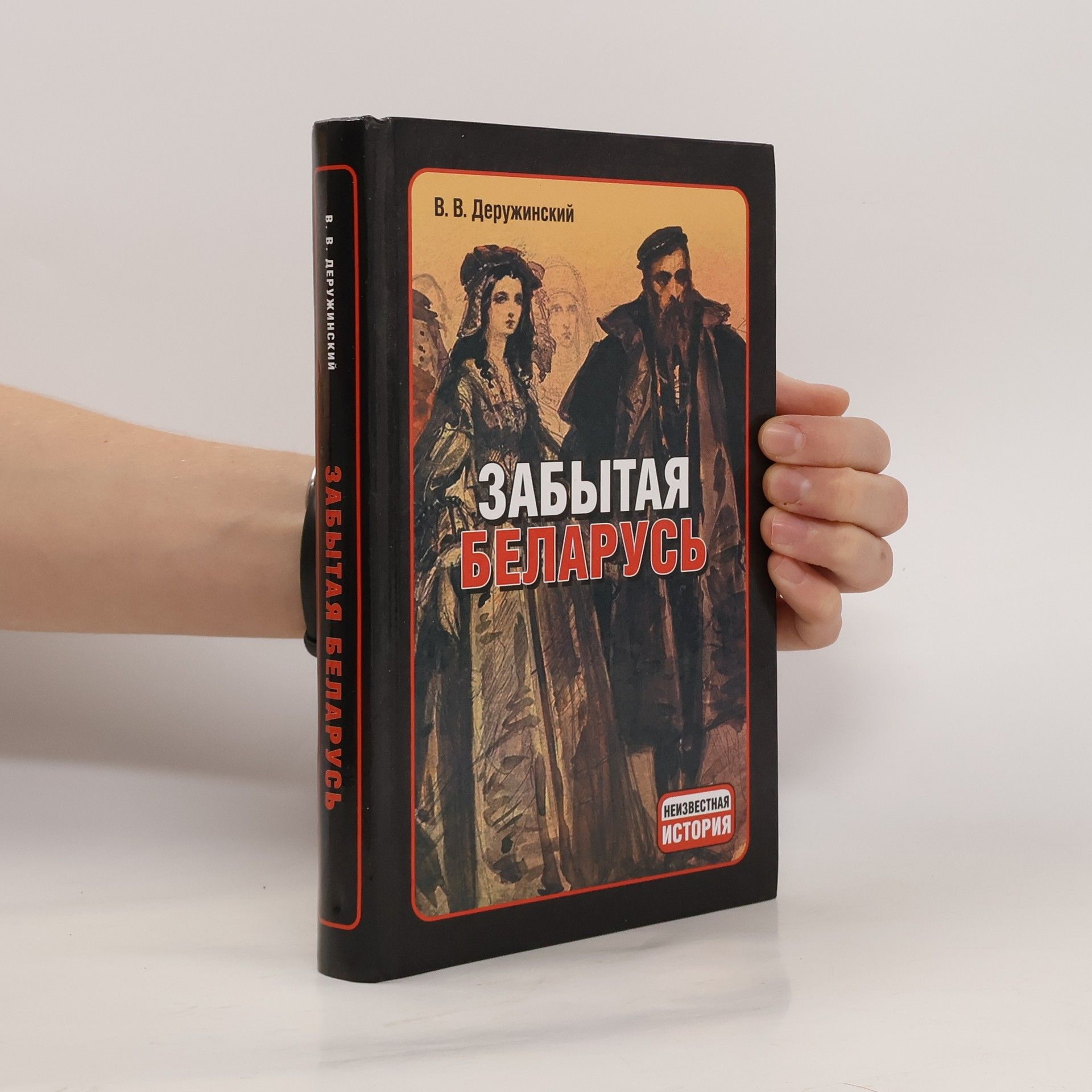 Vadim Vladimirovič Deružinskij Забытая Беларусь