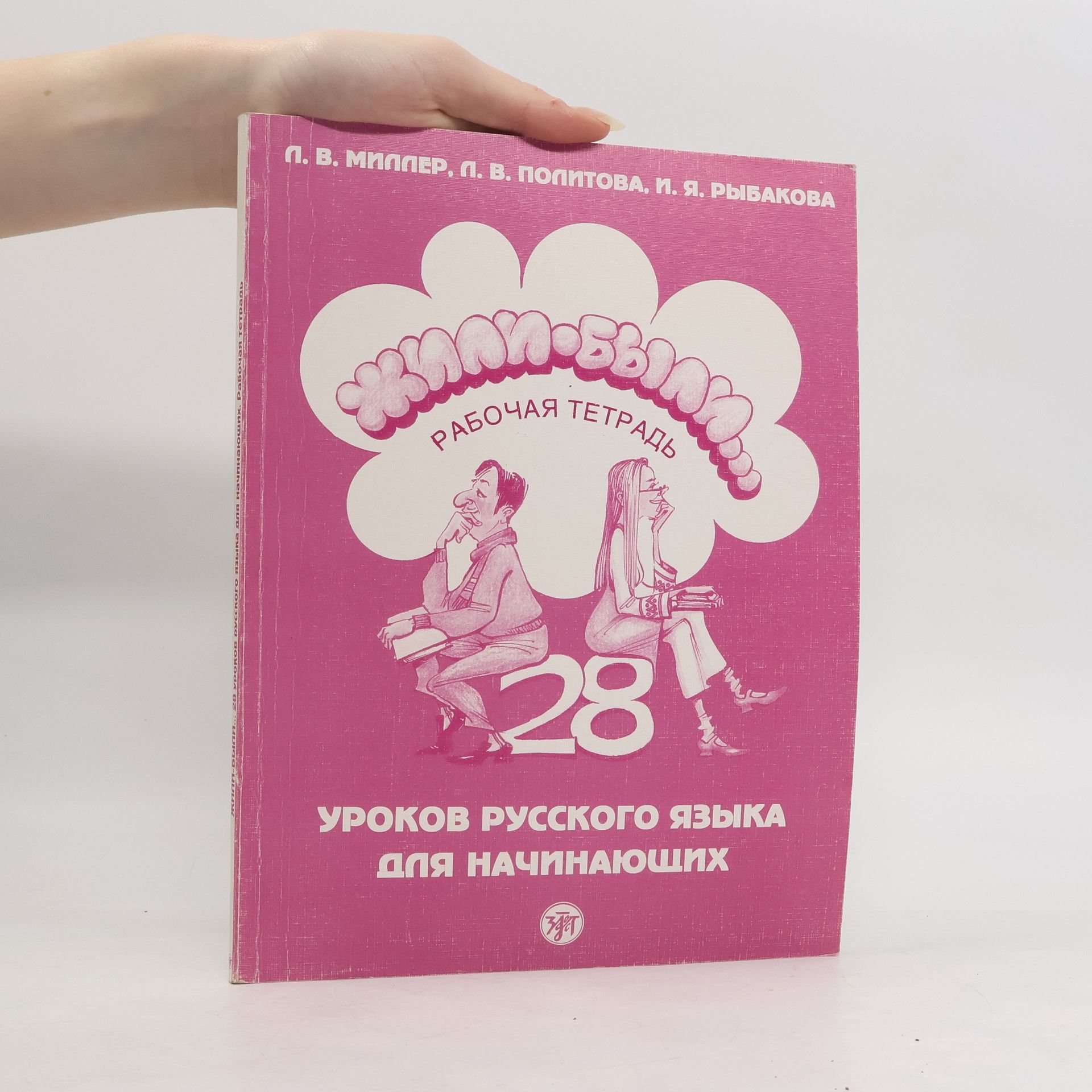 Людмила В. Миллер Жили-были