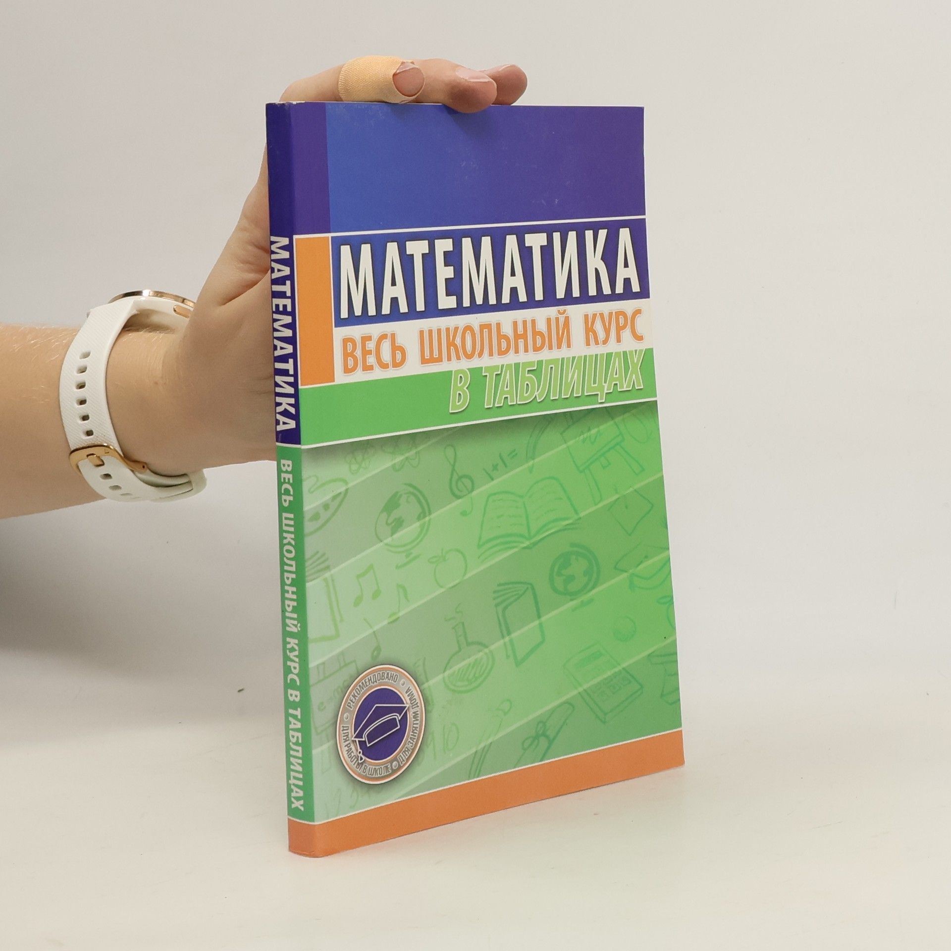 Collectif d'auteurs Математика. Весь школьный курс в таблицах