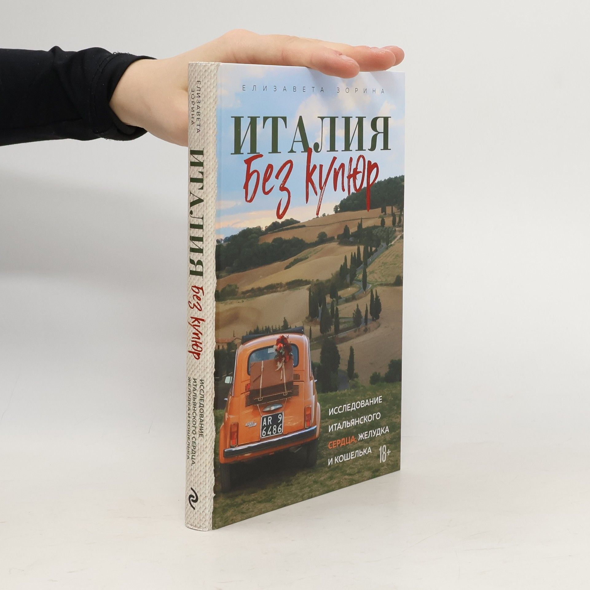 Елизавета Зорина Италия без купюр