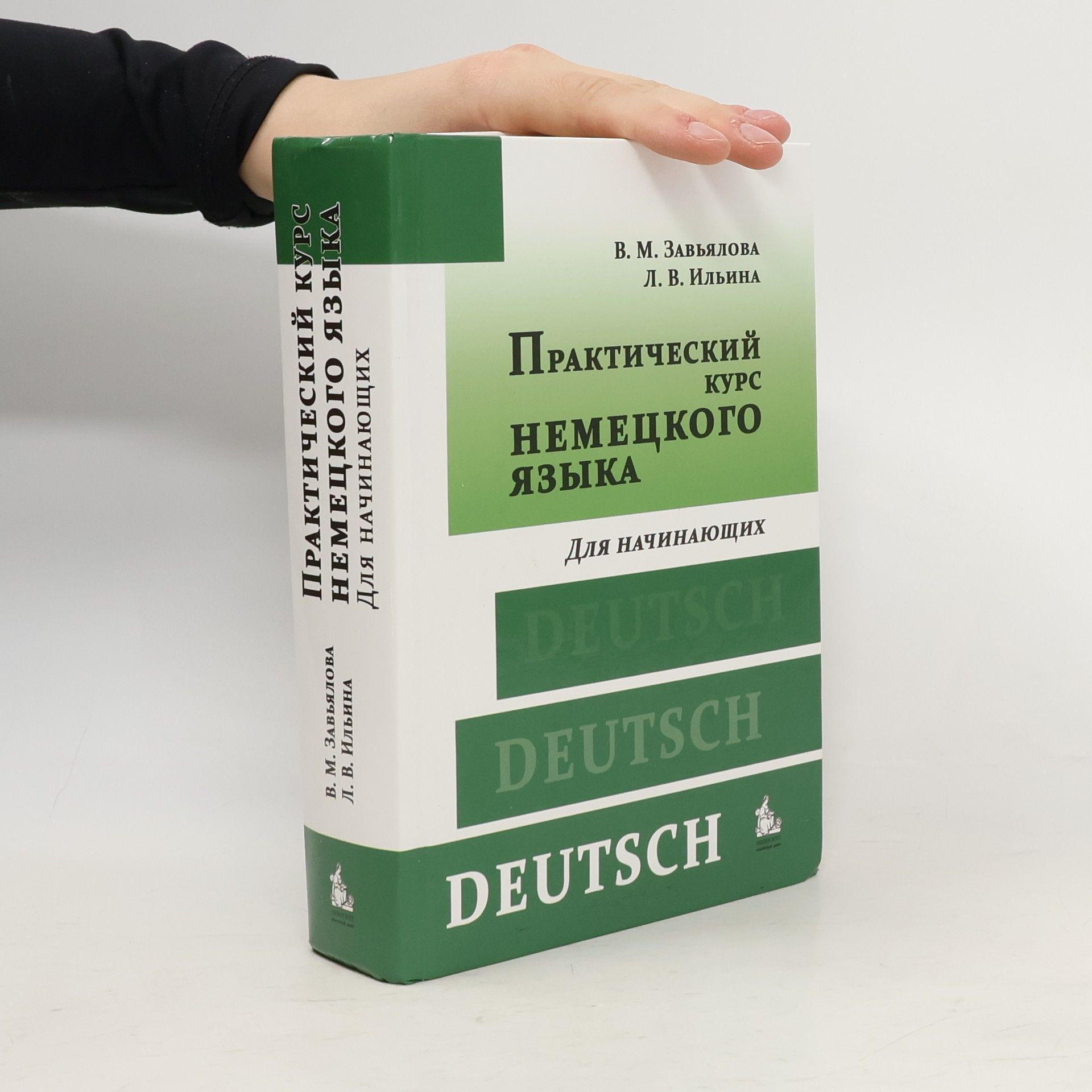 Zavjalova Valentina Martovna Практический курс немецкого языка. Для начинающих