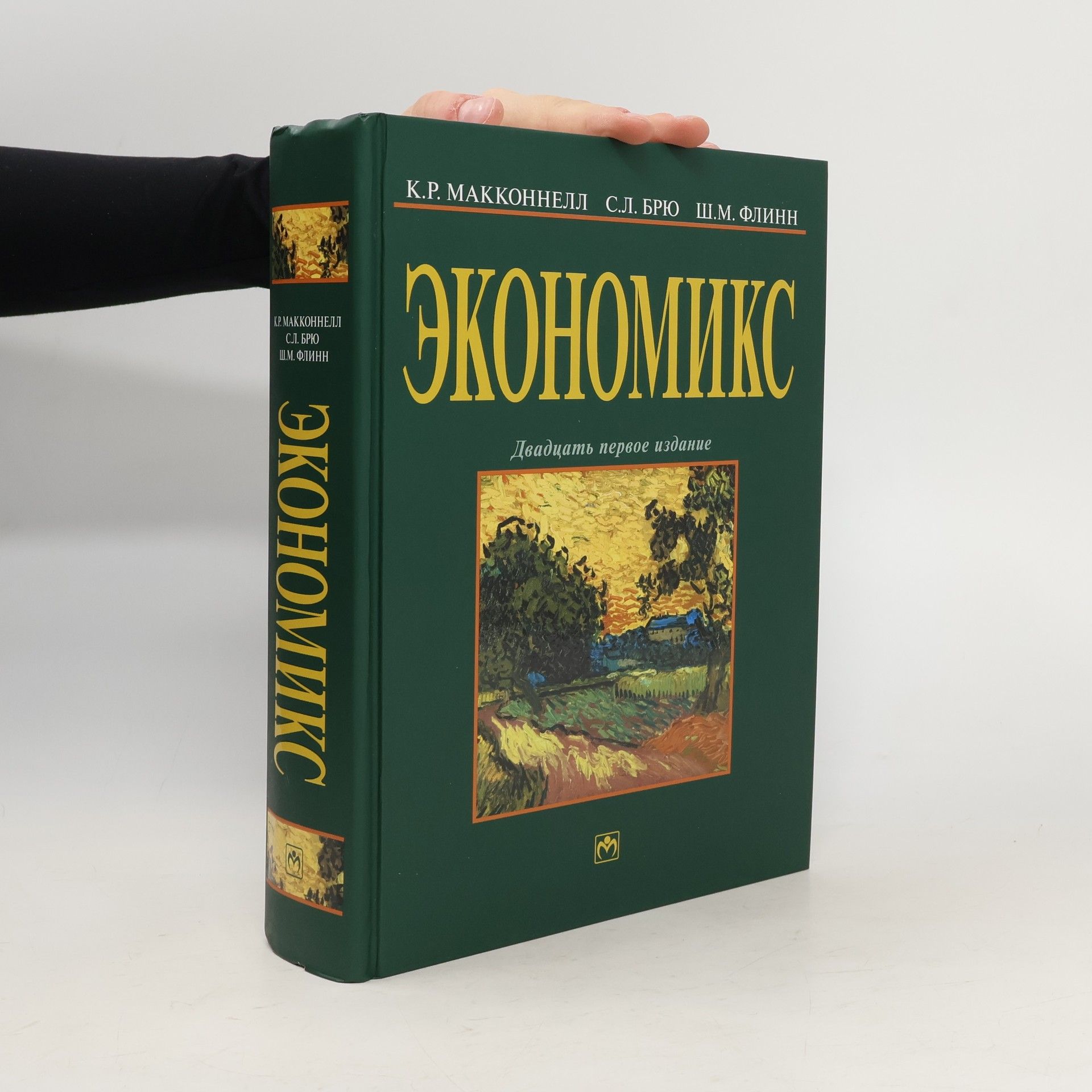 К. Р. Макконнелл Экономикс 21