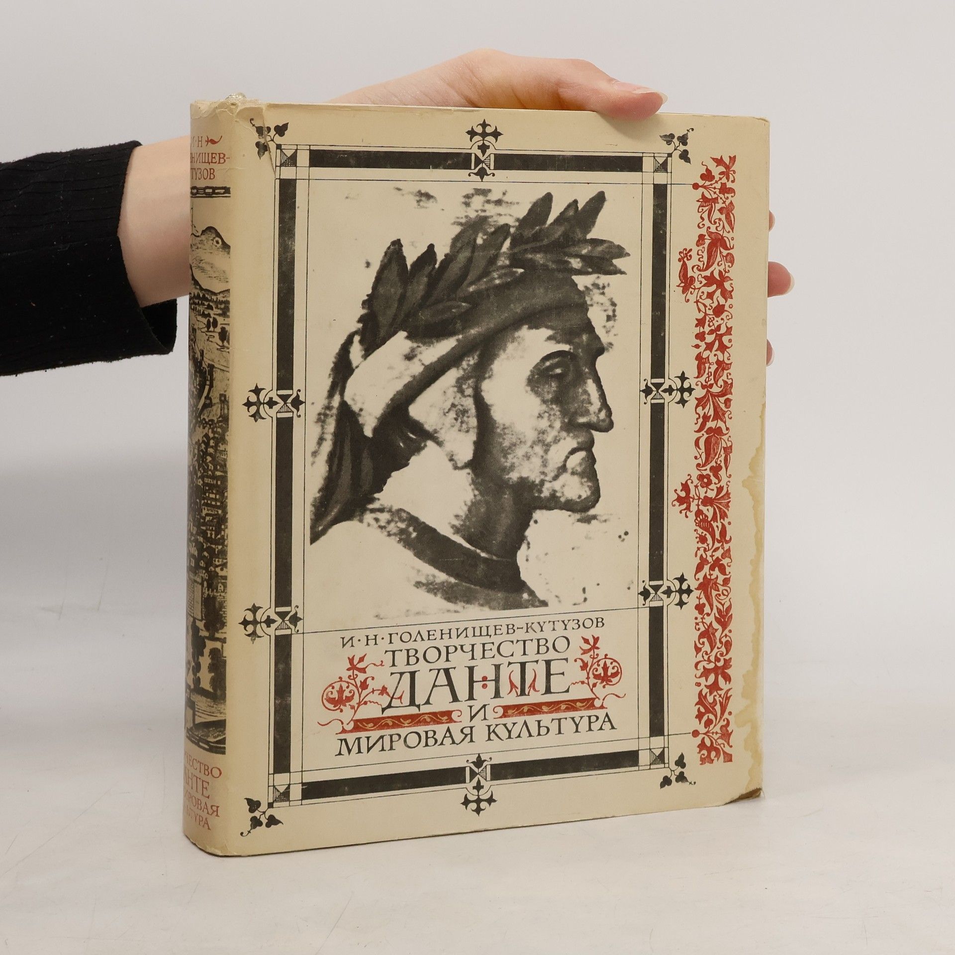 Илья Голенищев-Кутузов Творчество Данте и мировая культура