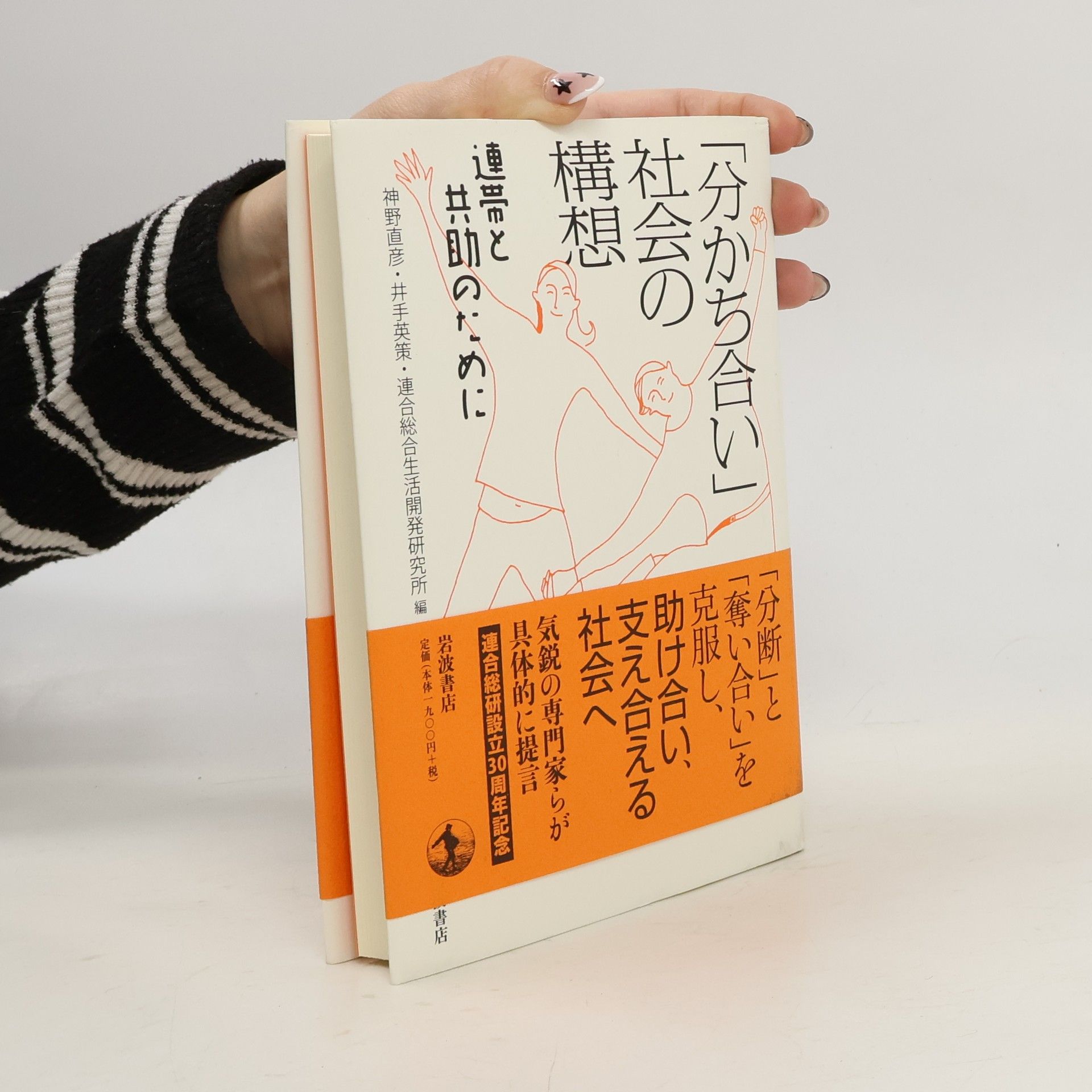 神野直彦 「分かち合い」社会の構想