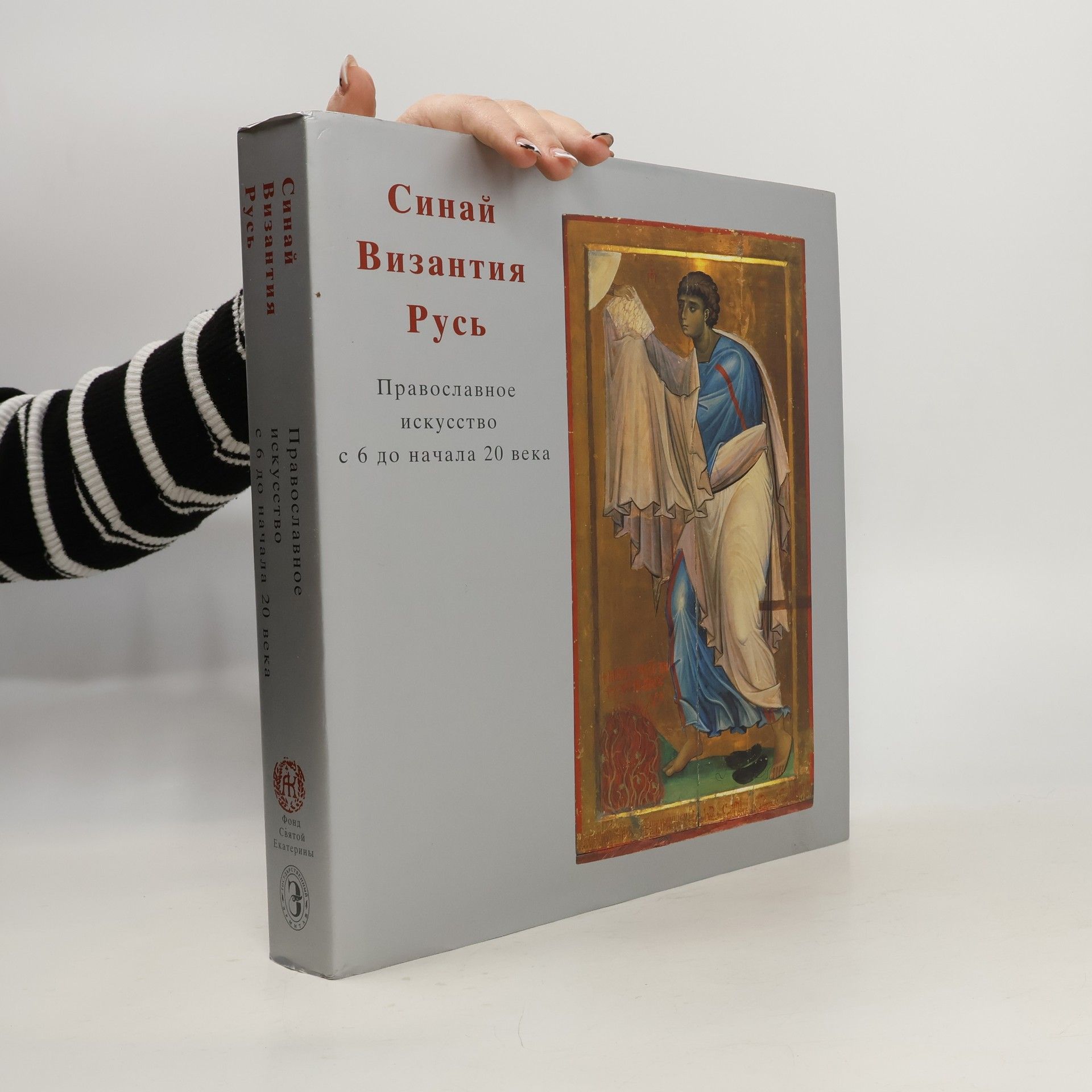 Ю. А Пятницкий Синай, Византия, Русь