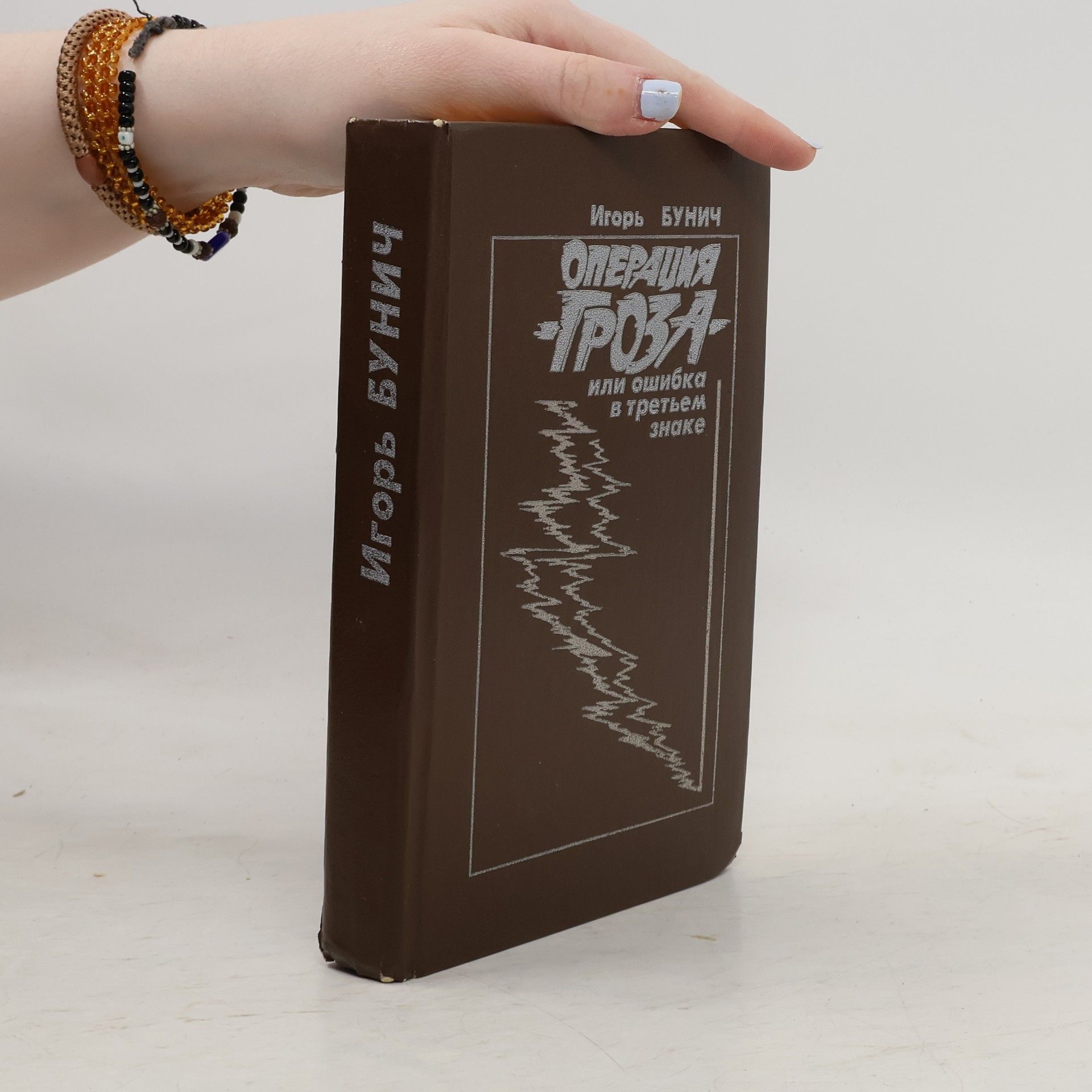 Игорь Бунич Операция Гроза, или ошибка в третьем знаке
