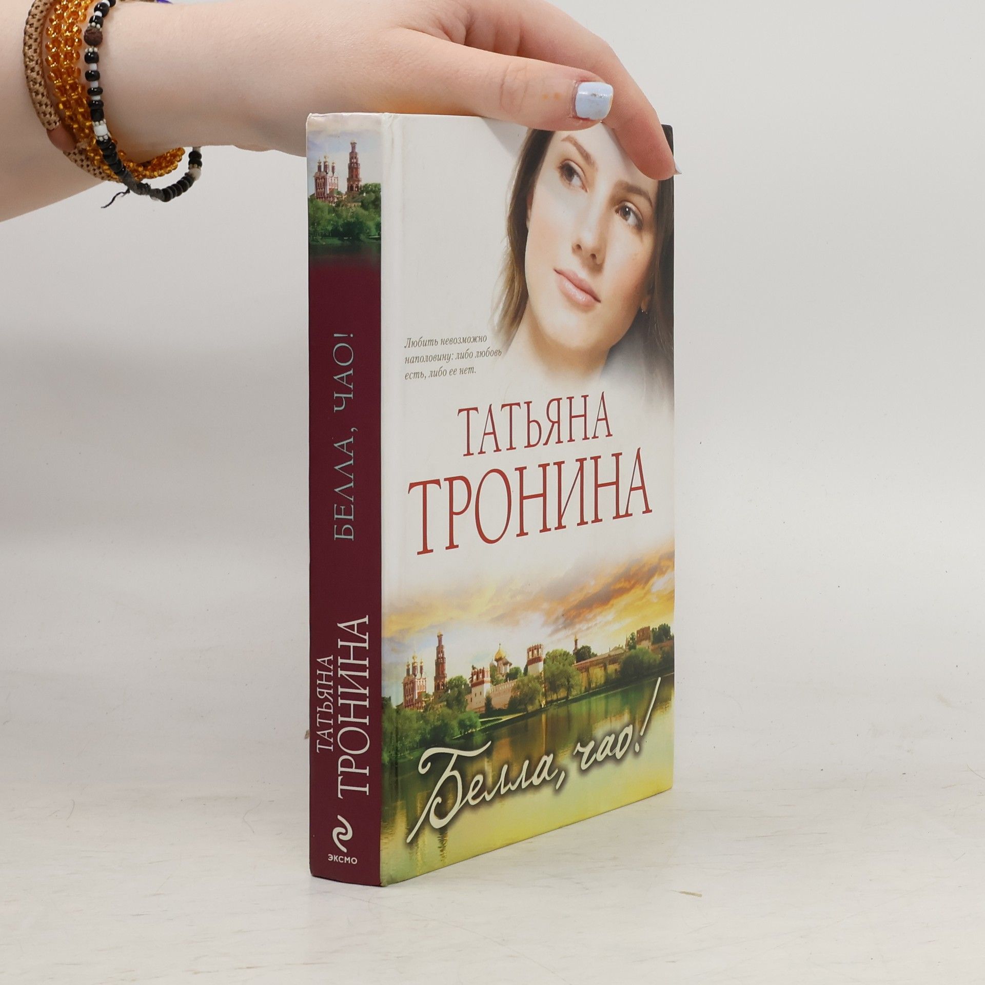 Татьяна Михайловна Тронина Белла, чао!