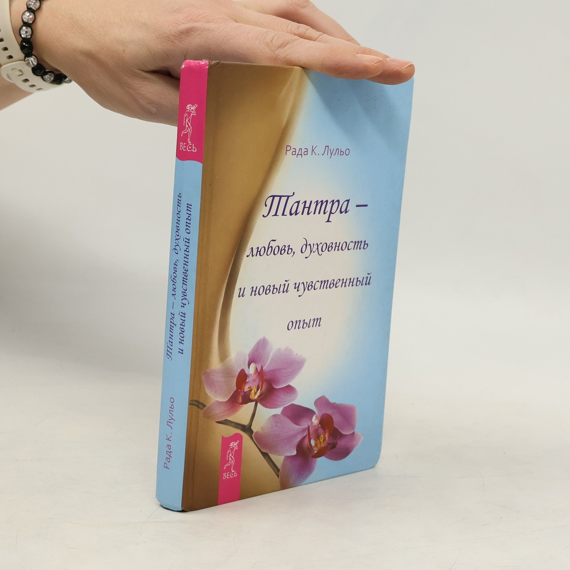 Тантра - любовь, духовность и новый чувственный опыт [пер. с англ.]