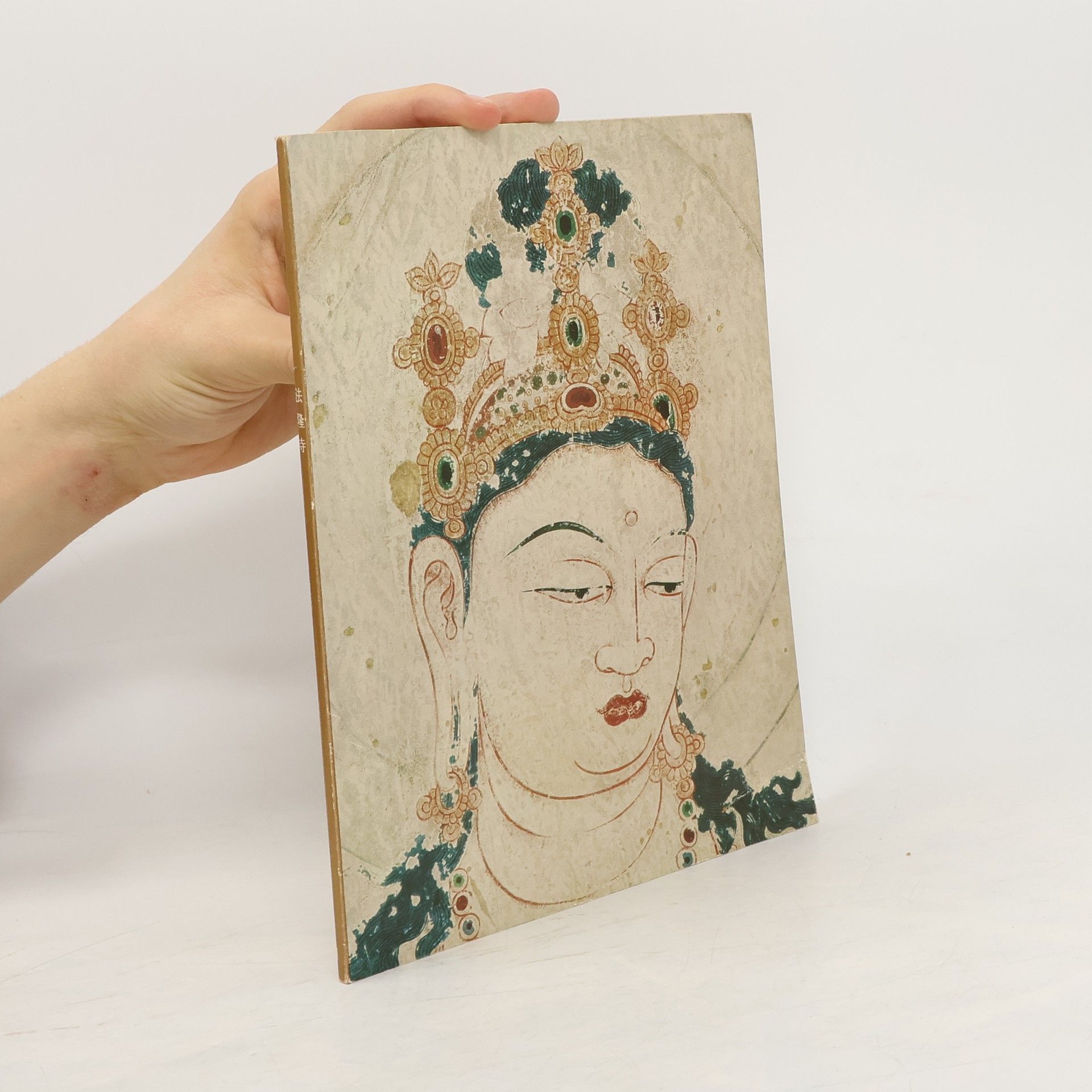 Mosaku Ishida 図録 金堂壁画再現記念 法隆寺展