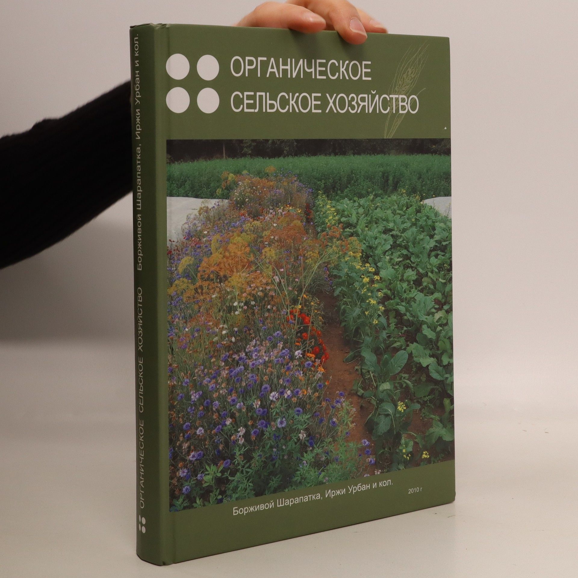 Bořivoj Šarapatka Органическое сельское хозяйство (Organičeskoje sel'skoje chozjajstvo)