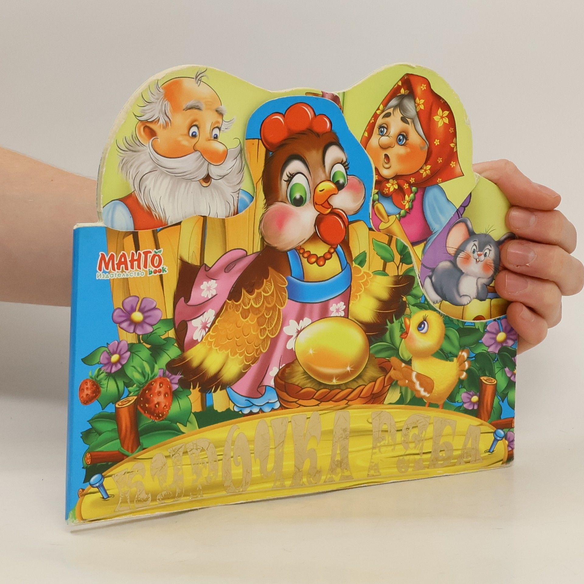 Autorenkollektiv Курочка ряба